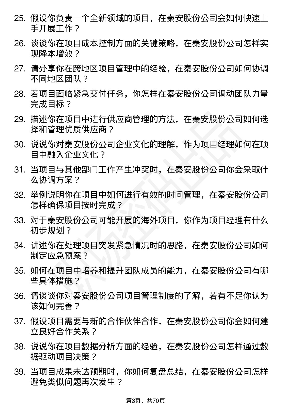 48道秦安股份项目经理岗位面试题库及参考回答含考察点分析