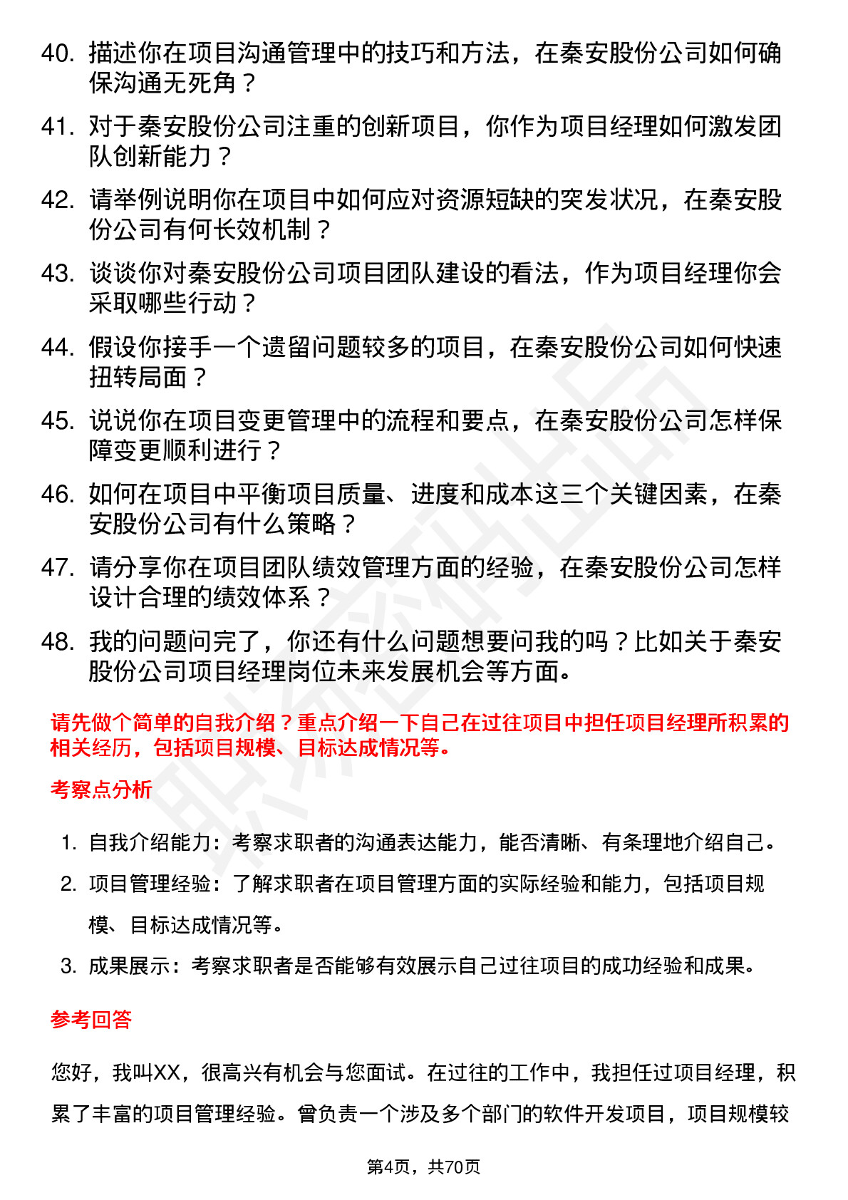 48道秦安股份项目经理岗位面试题库及参考回答含考察点分析