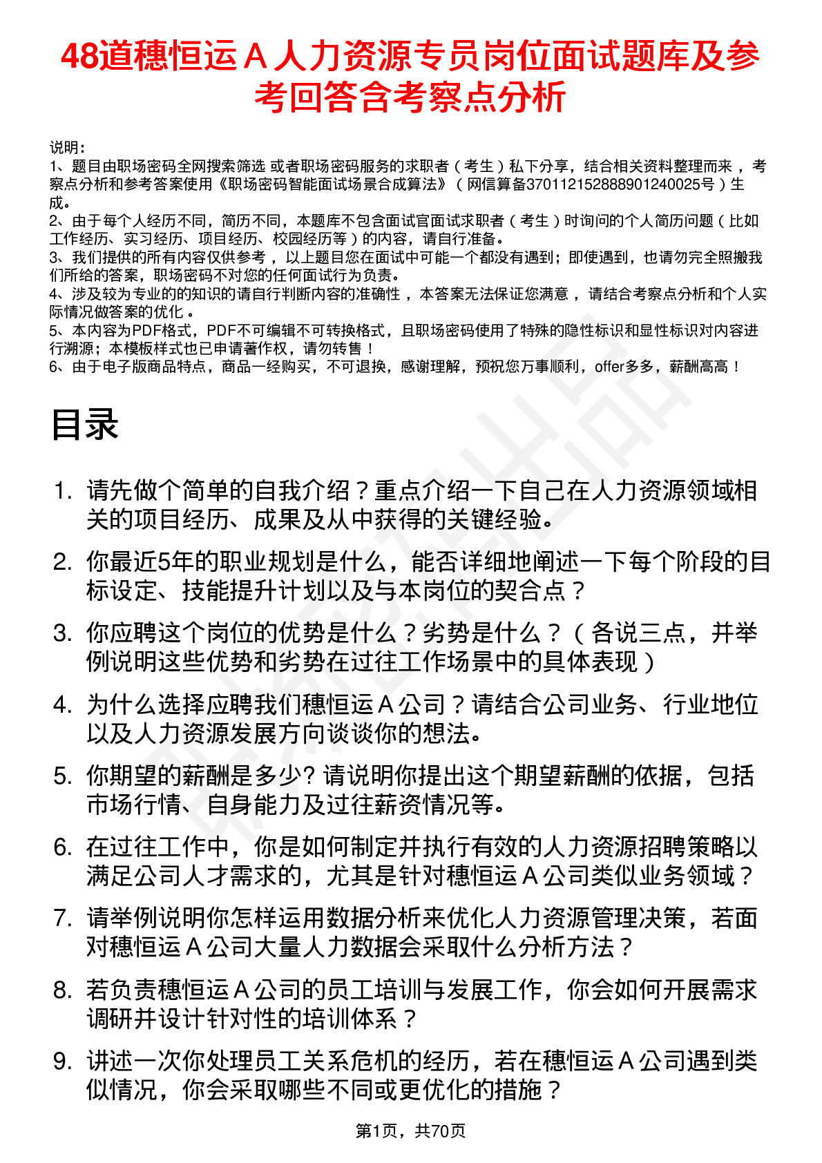 48道穗恒运Ａ人力资源专员岗位面试题库及参考回答含考察点分析