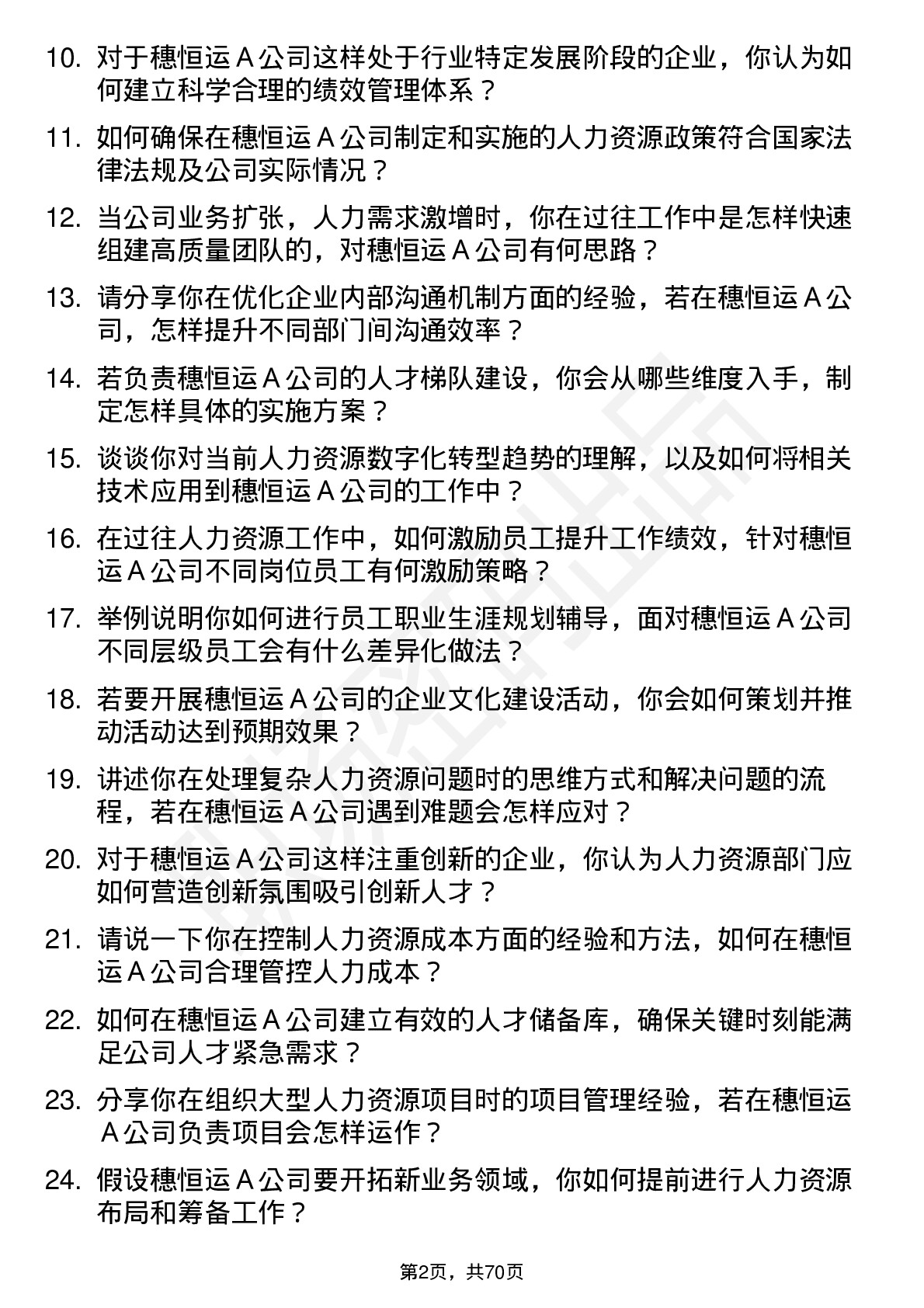 48道穗恒运Ａ人力资源专员岗位面试题库及参考回答含考察点分析