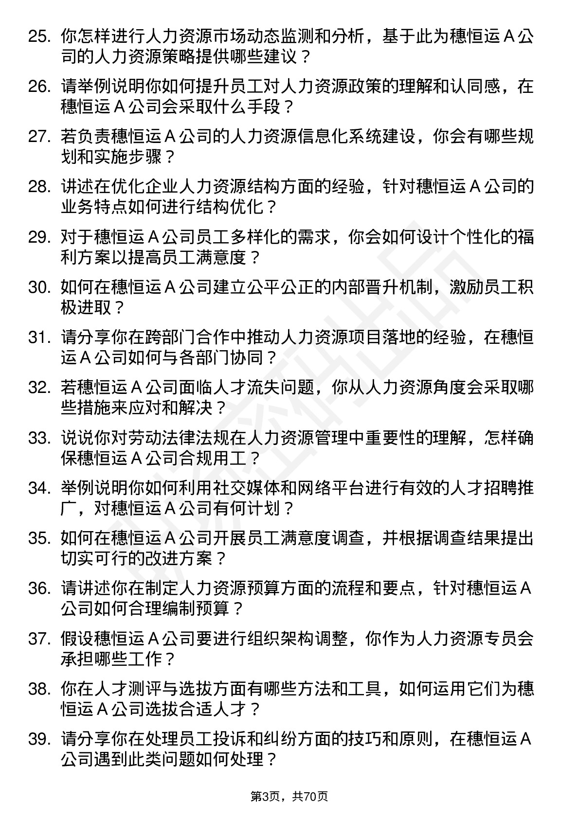 48道穗恒运Ａ人力资源专员岗位面试题库及参考回答含考察点分析