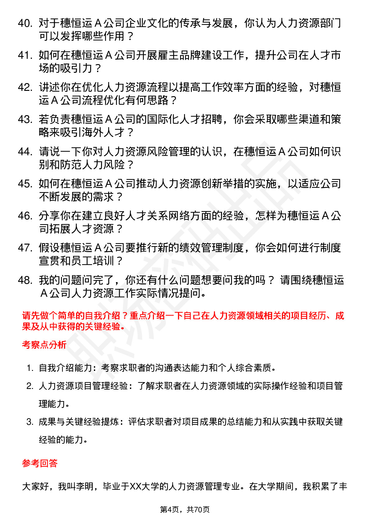 48道穗恒运Ａ人力资源专员岗位面试题库及参考回答含考察点分析