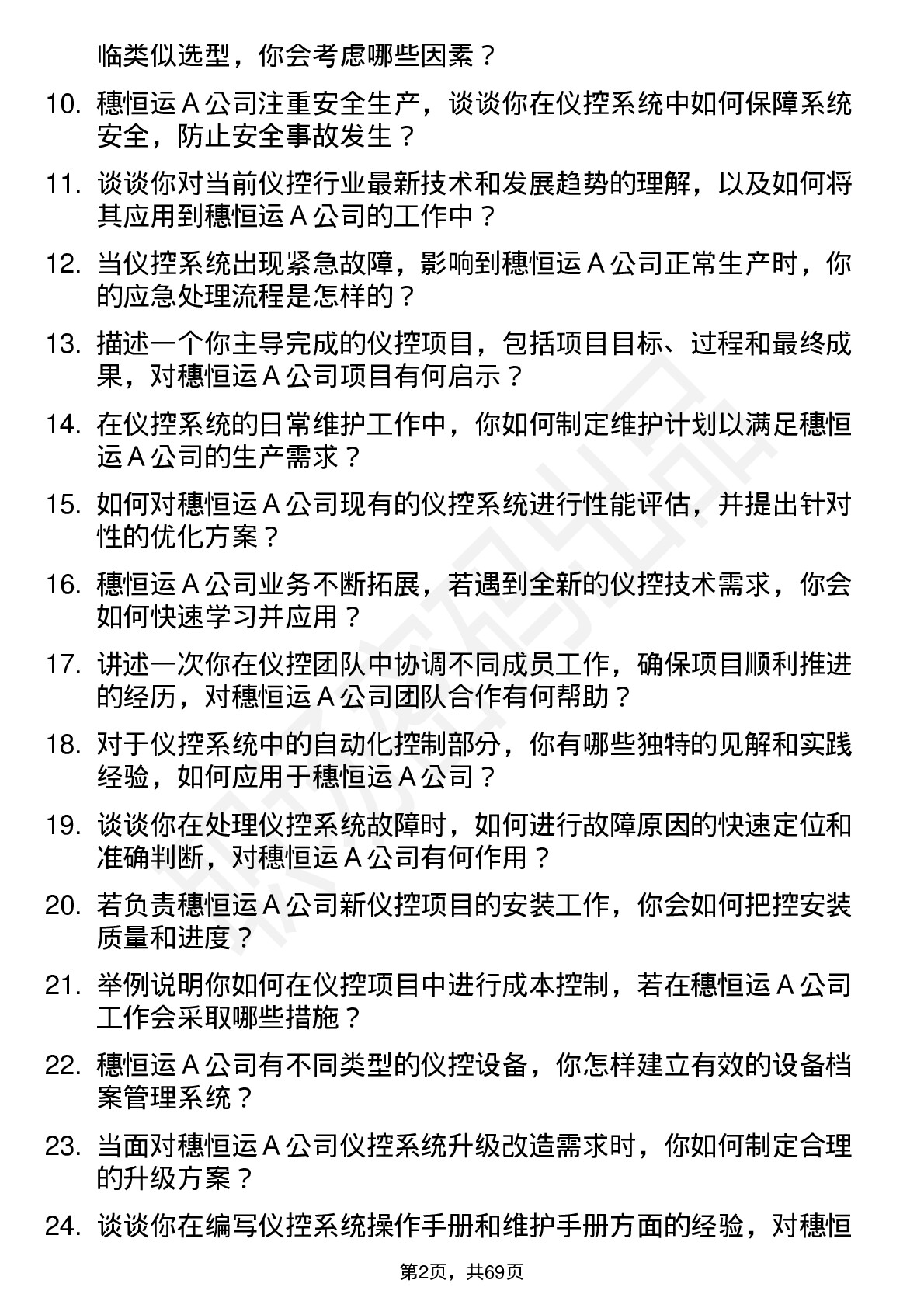 48道穗恒运Ａ仪控工程师岗位面试题库及参考回答含考察点分析