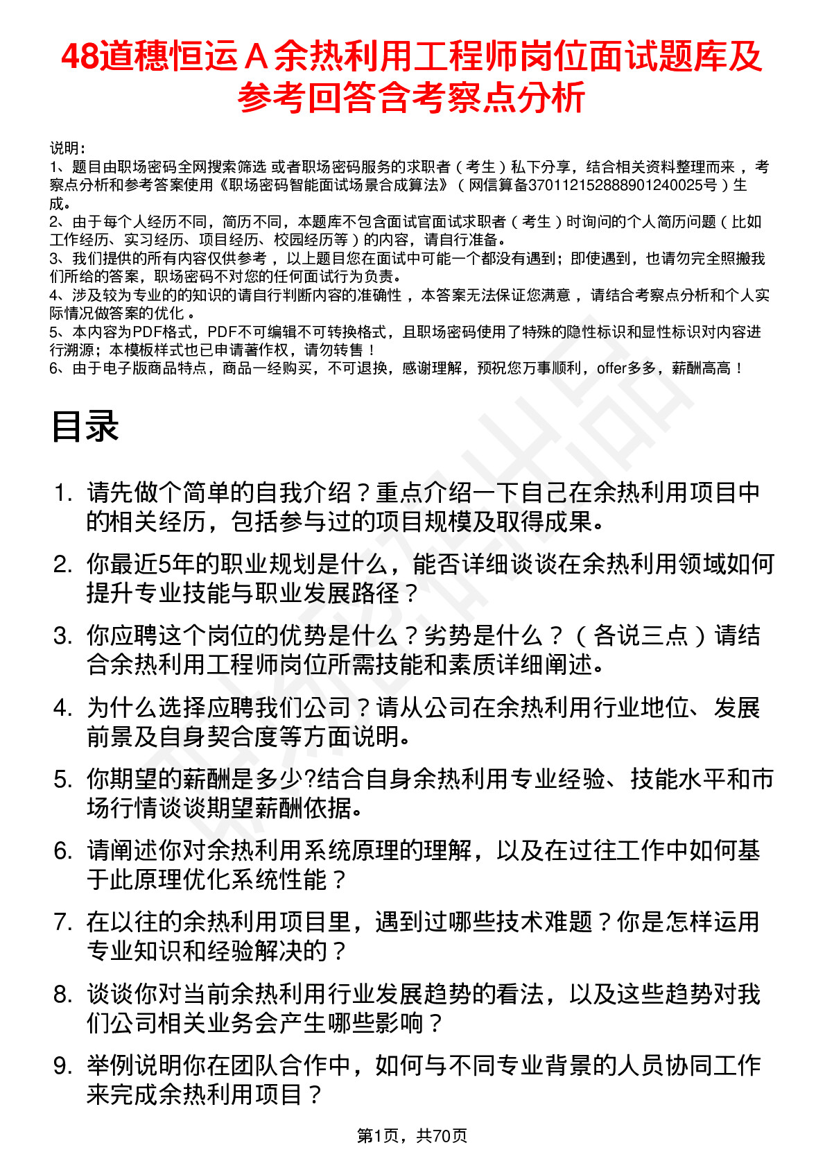 48道穗恒运Ａ余热利用工程师岗位面试题库及参考回答含考察点分析