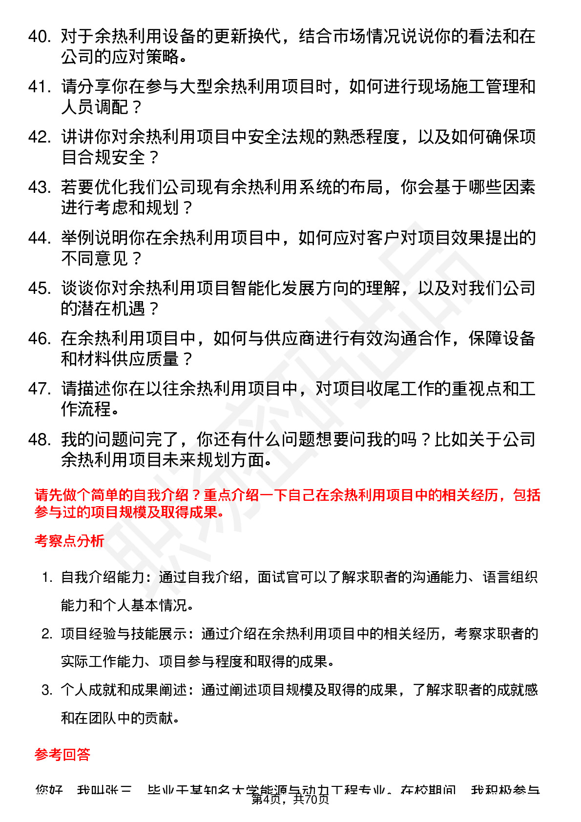 48道穗恒运Ａ余热利用工程师岗位面试题库及参考回答含考察点分析