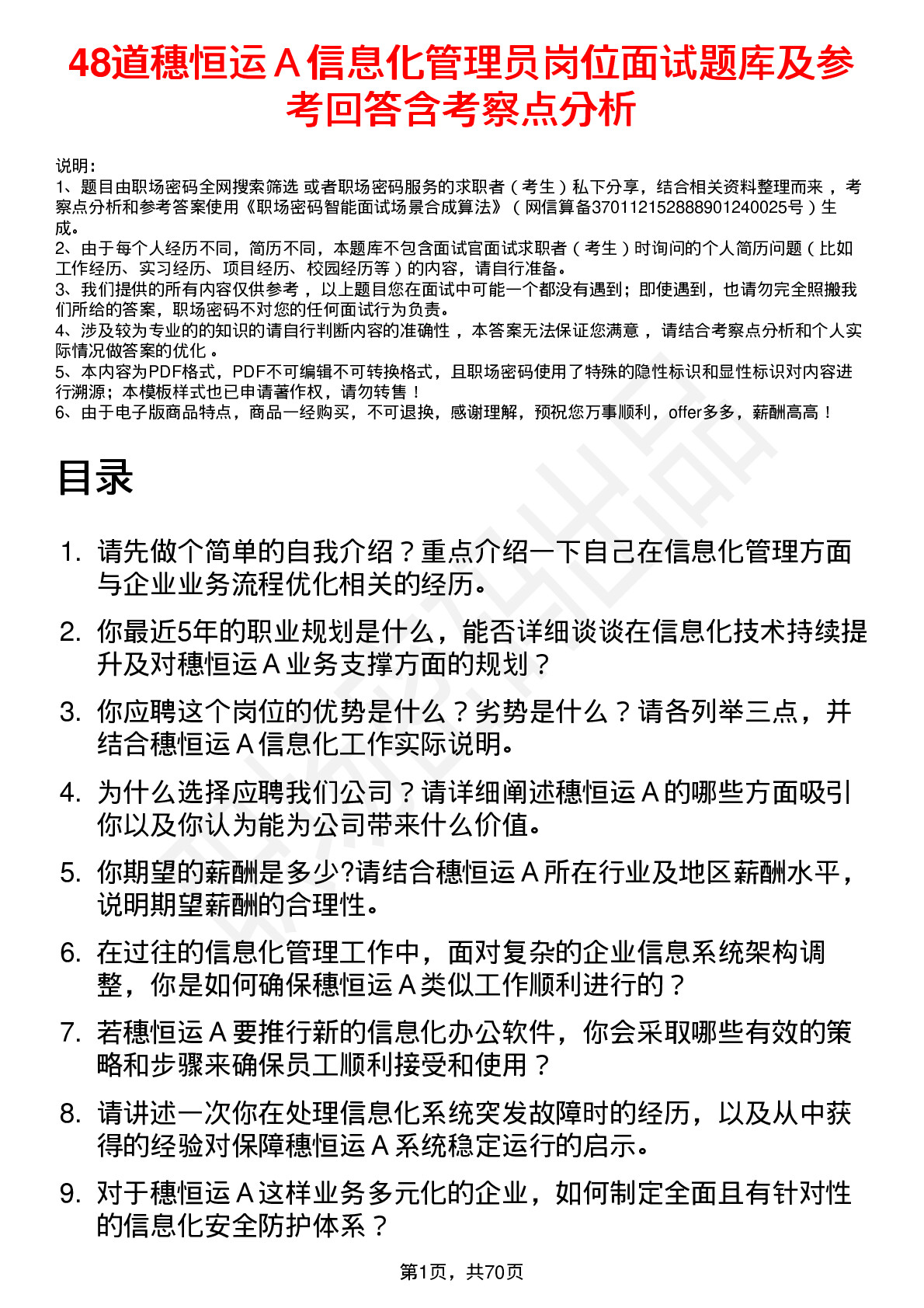 48道穗恒运Ａ信息化管理员岗位面试题库及参考回答含考察点分析