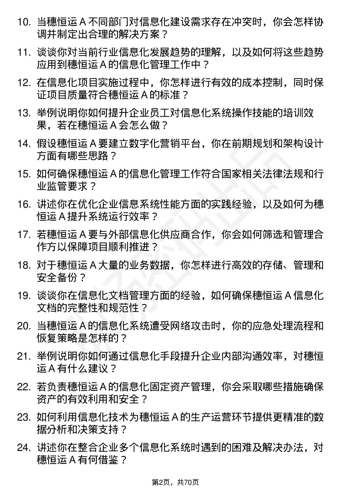 48道穗恒运Ａ信息化管理员岗位面试题库及参考回答含考察点分析