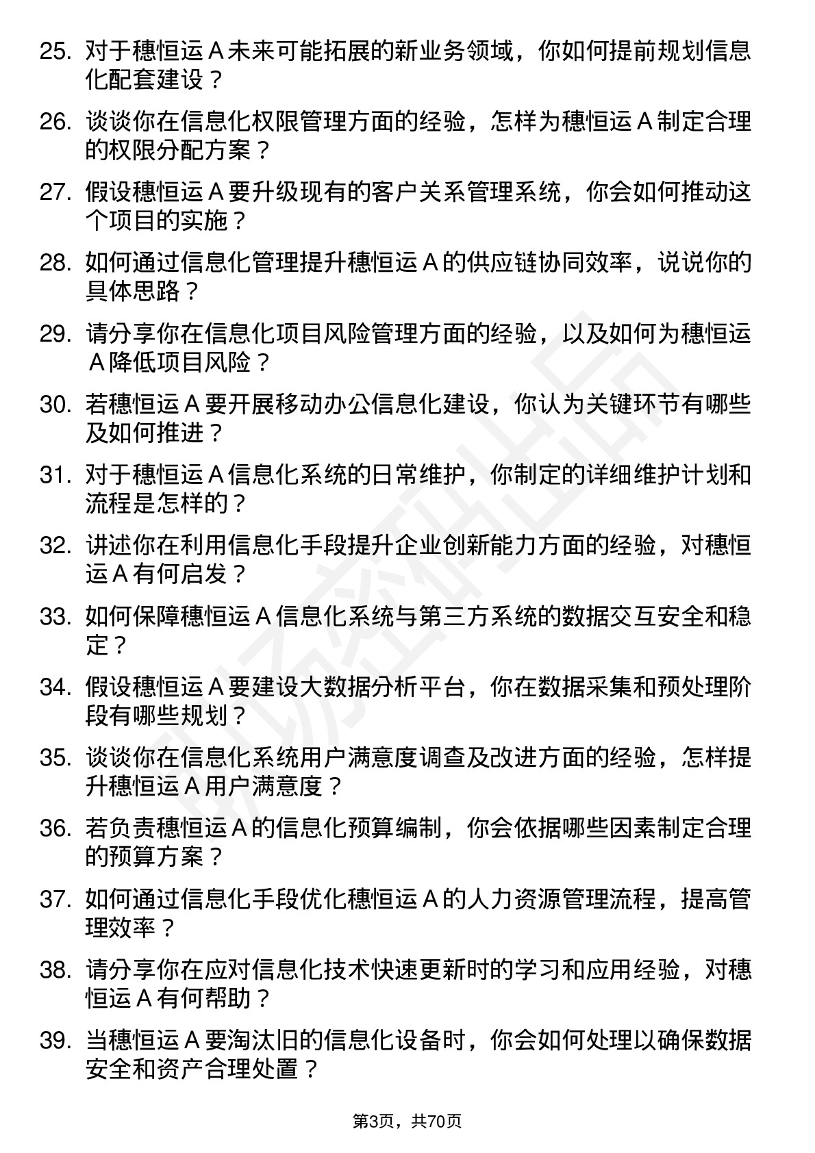 48道穗恒运Ａ信息化管理员岗位面试题库及参考回答含考察点分析