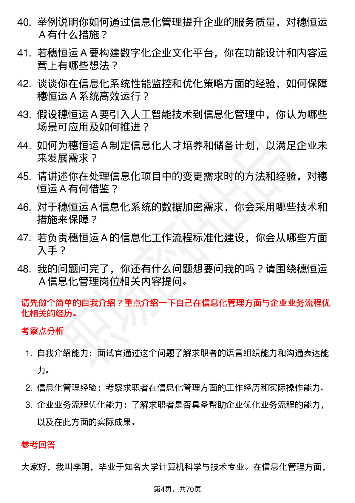 48道穗恒运Ａ信息化管理员岗位面试题库及参考回答含考察点分析