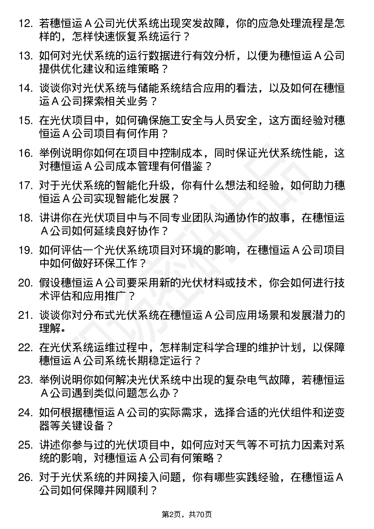 48道穗恒运Ａ光伏系统工程师岗位面试题库及参考回答含考察点分析