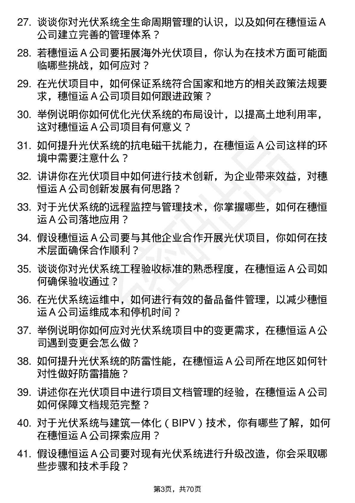 48道穗恒运Ａ光伏系统工程师岗位面试题库及参考回答含考察点分析