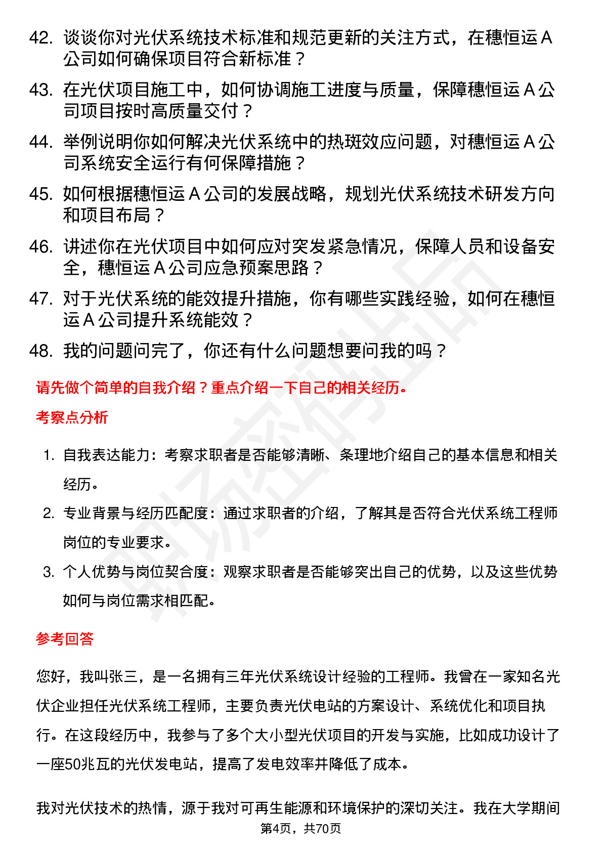 48道穗恒运Ａ光伏系统工程师岗位面试题库及参考回答含考察点分析