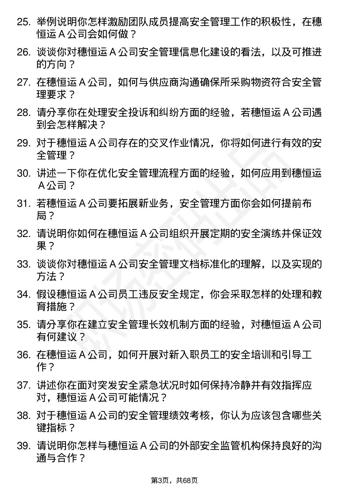 48道穗恒运Ａ安全管理员岗位面试题库及参考回答含考察点分析