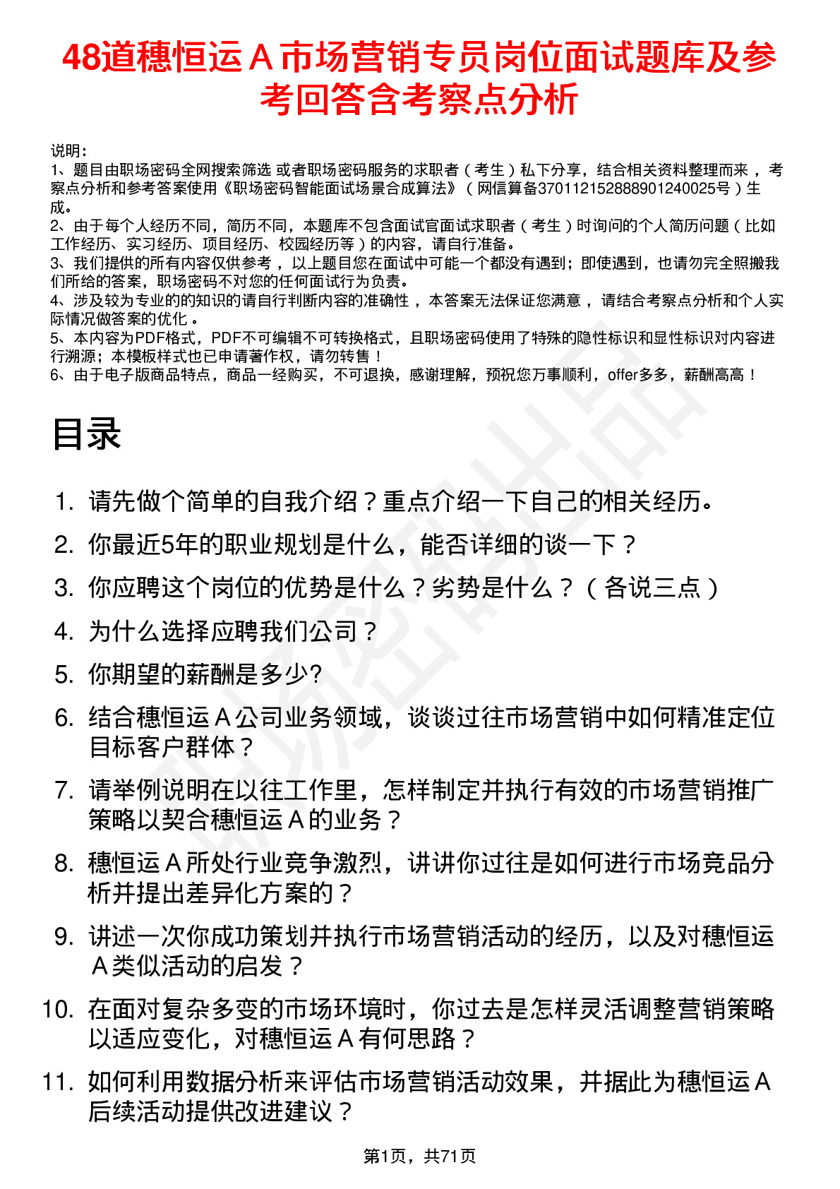 48道穗恒运Ａ市场营销专员岗位面试题库及参考回答含考察点分析