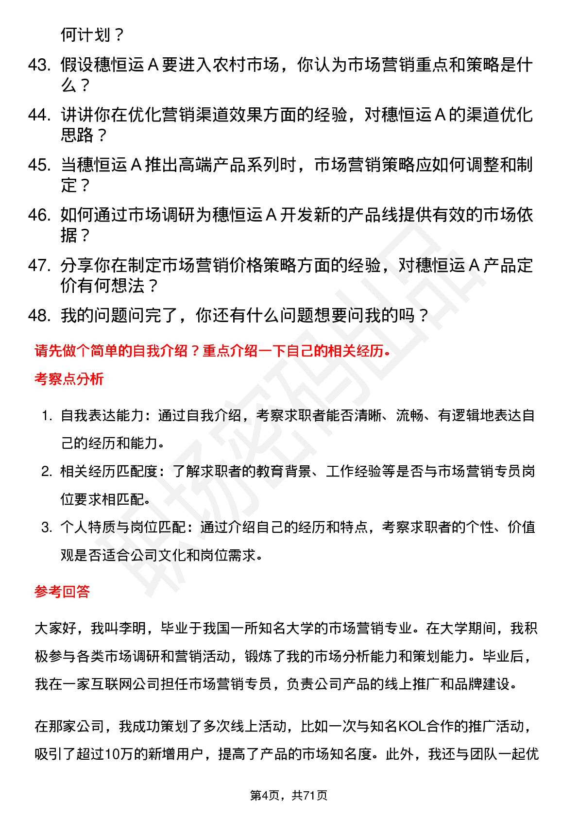 48道穗恒运Ａ市场营销专员岗位面试题库及参考回答含考察点分析