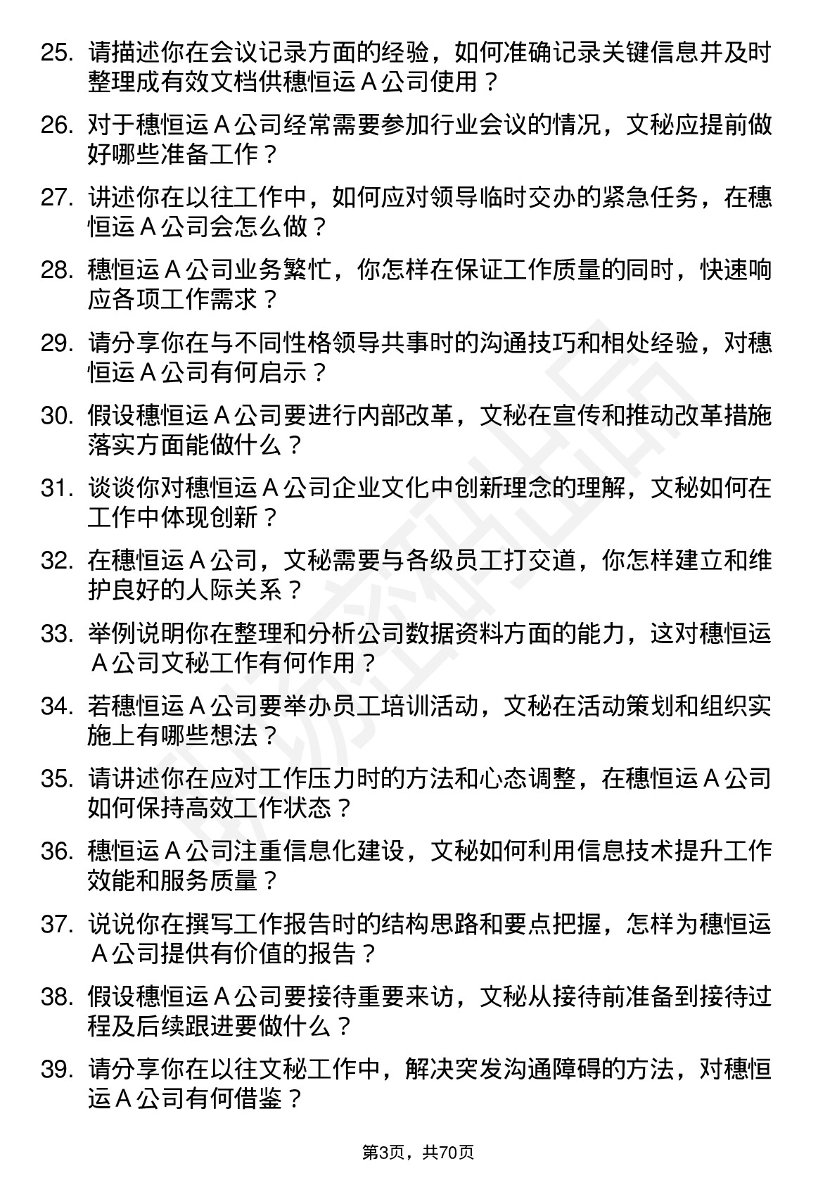 48道穗恒运Ａ文秘岗位面试题库及参考回答含考察点分析