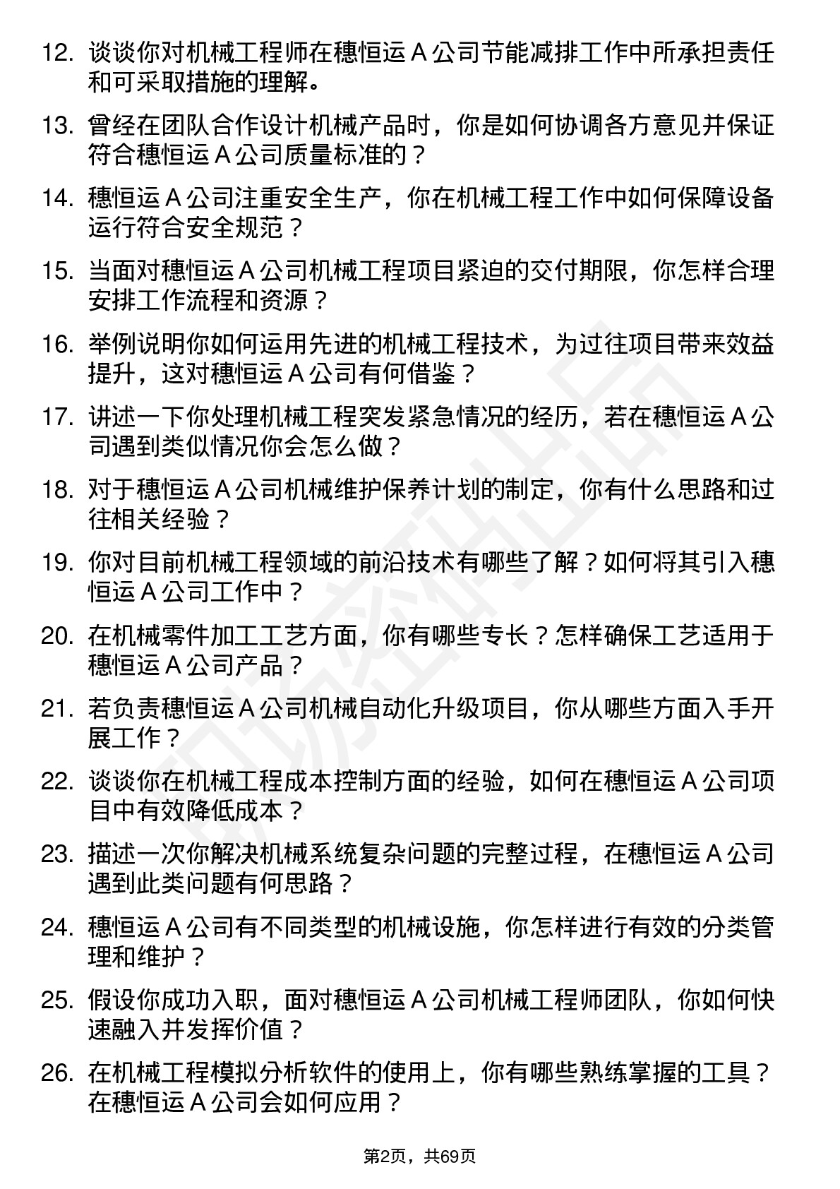 48道穗恒运Ａ机械工程师岗位面试题库及参考回答含考察点分析