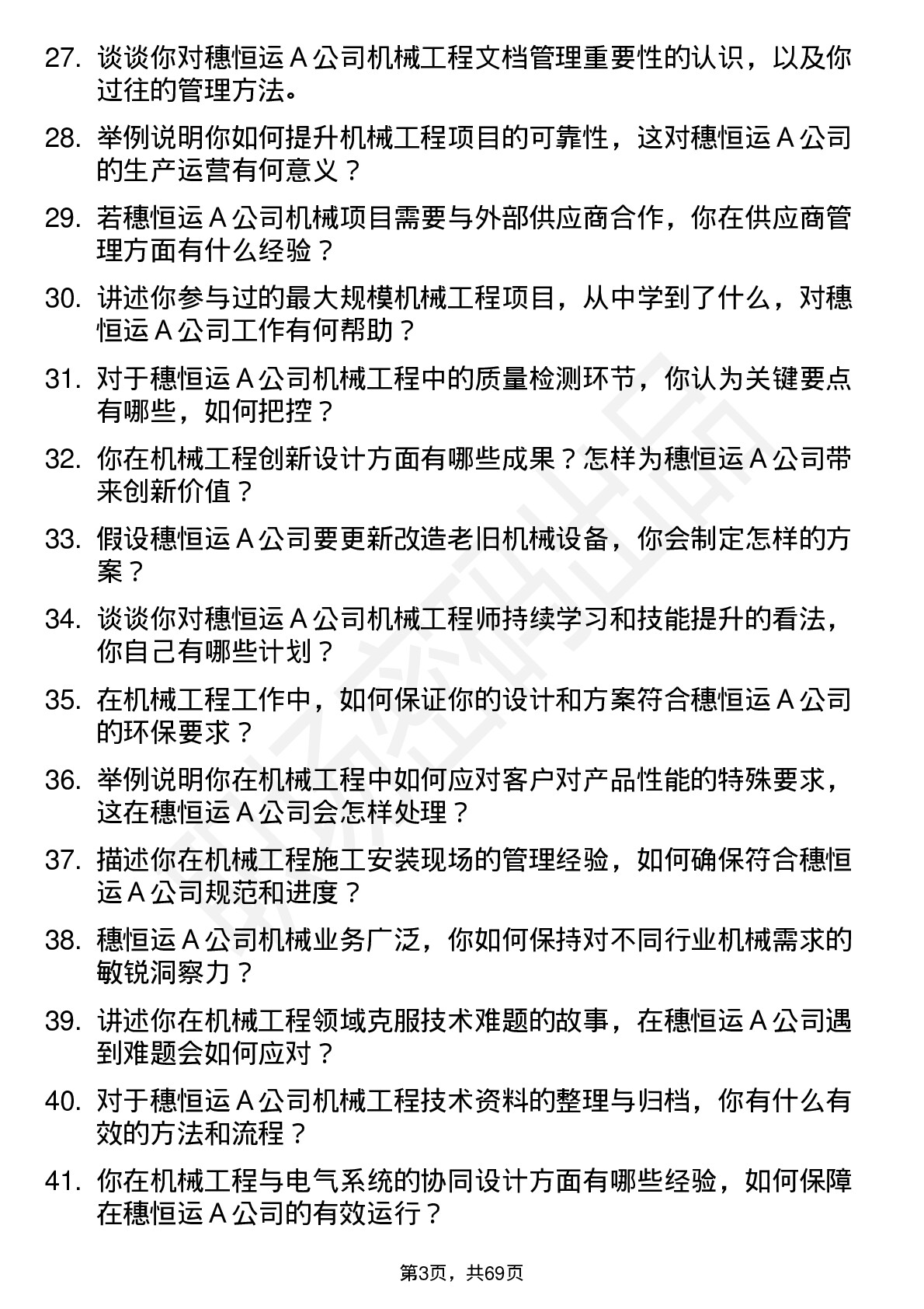 48道穗恒运Ａ机械工程师岗位面试题库及参考回答含考察点分析