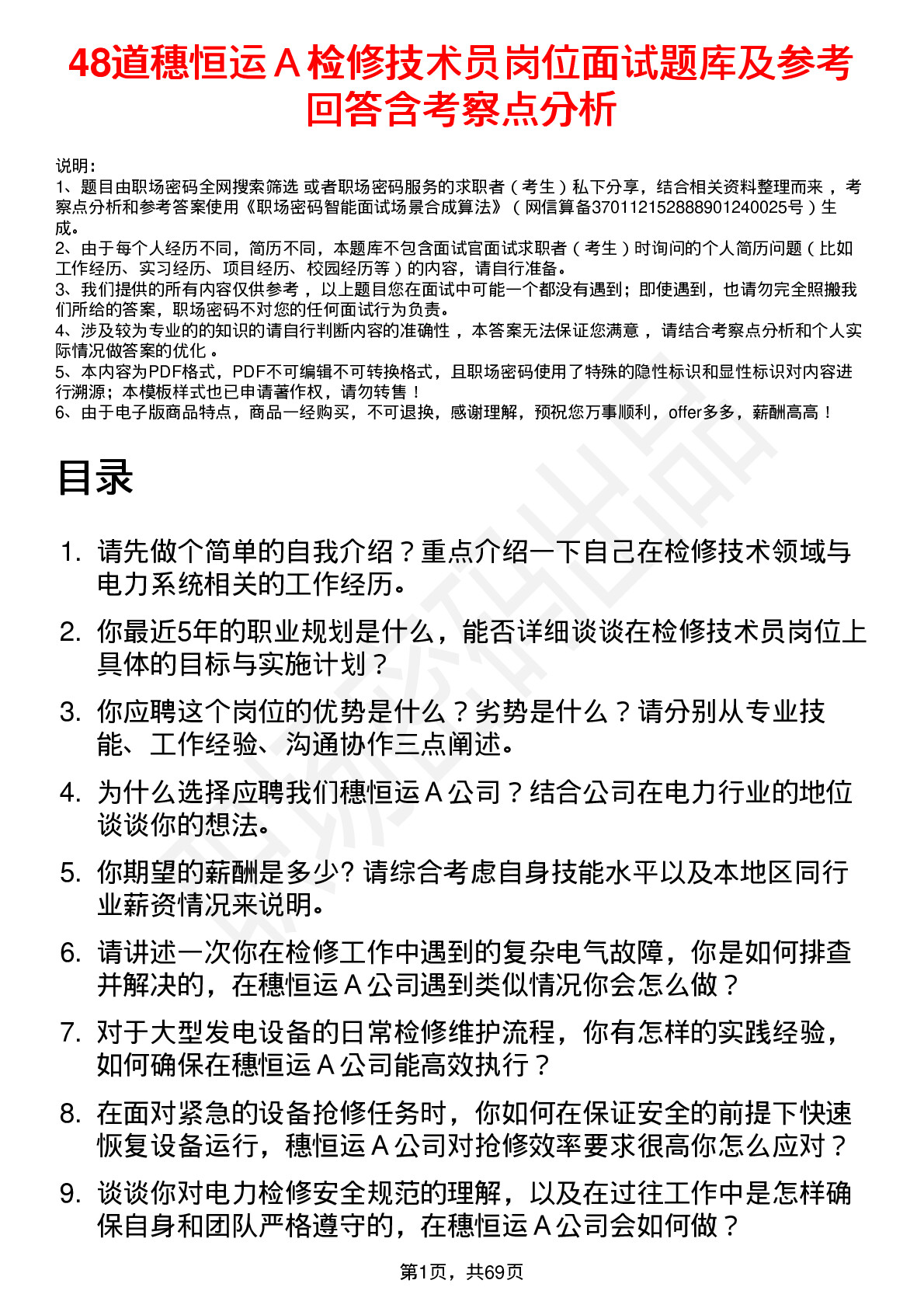 48道穗恒运Ａ检修技术员岗位面试题库及参考回答含考察点分析