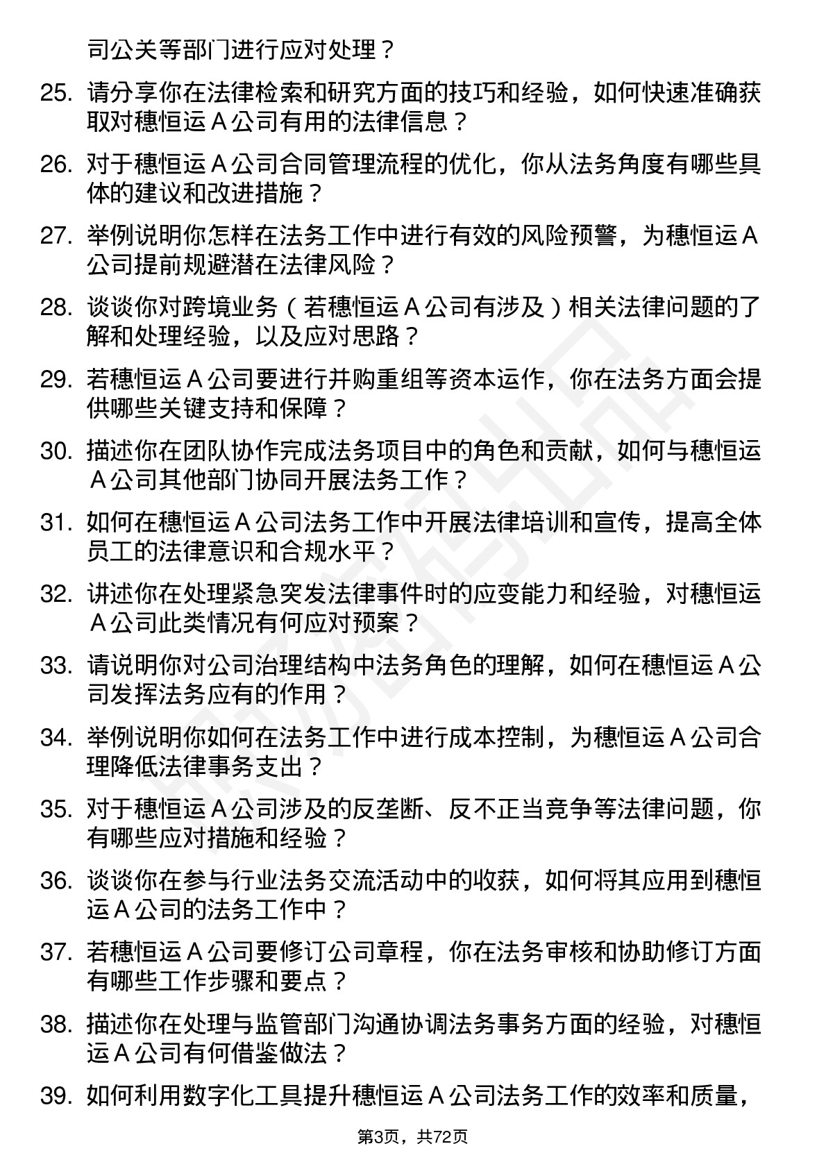 48道穗恒运Ａ法务专员岗位面试题库及参考回答含考察点分析