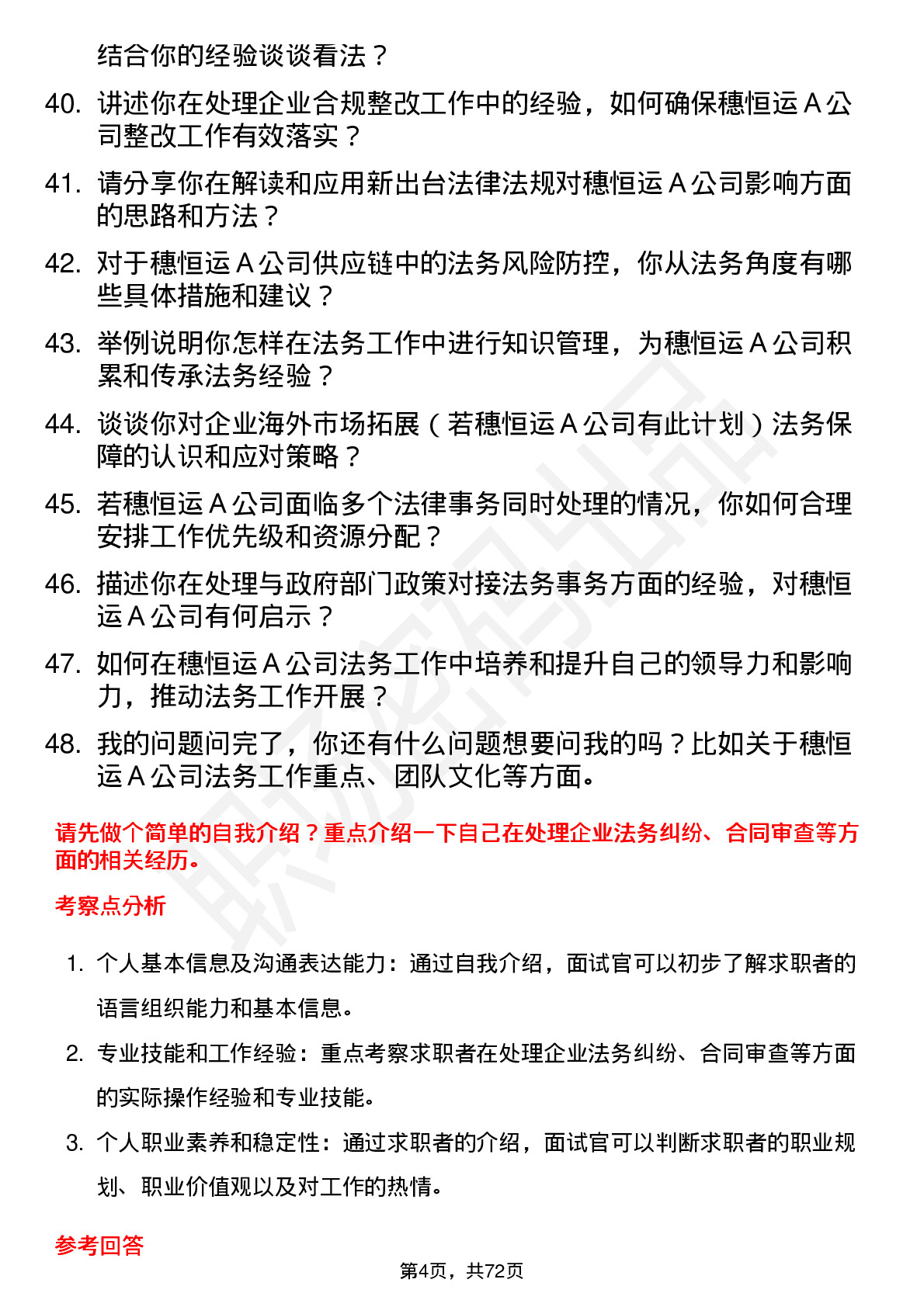 48道穗恒运Ａ法务专员岗位面试题库及参考回答含考察点分析