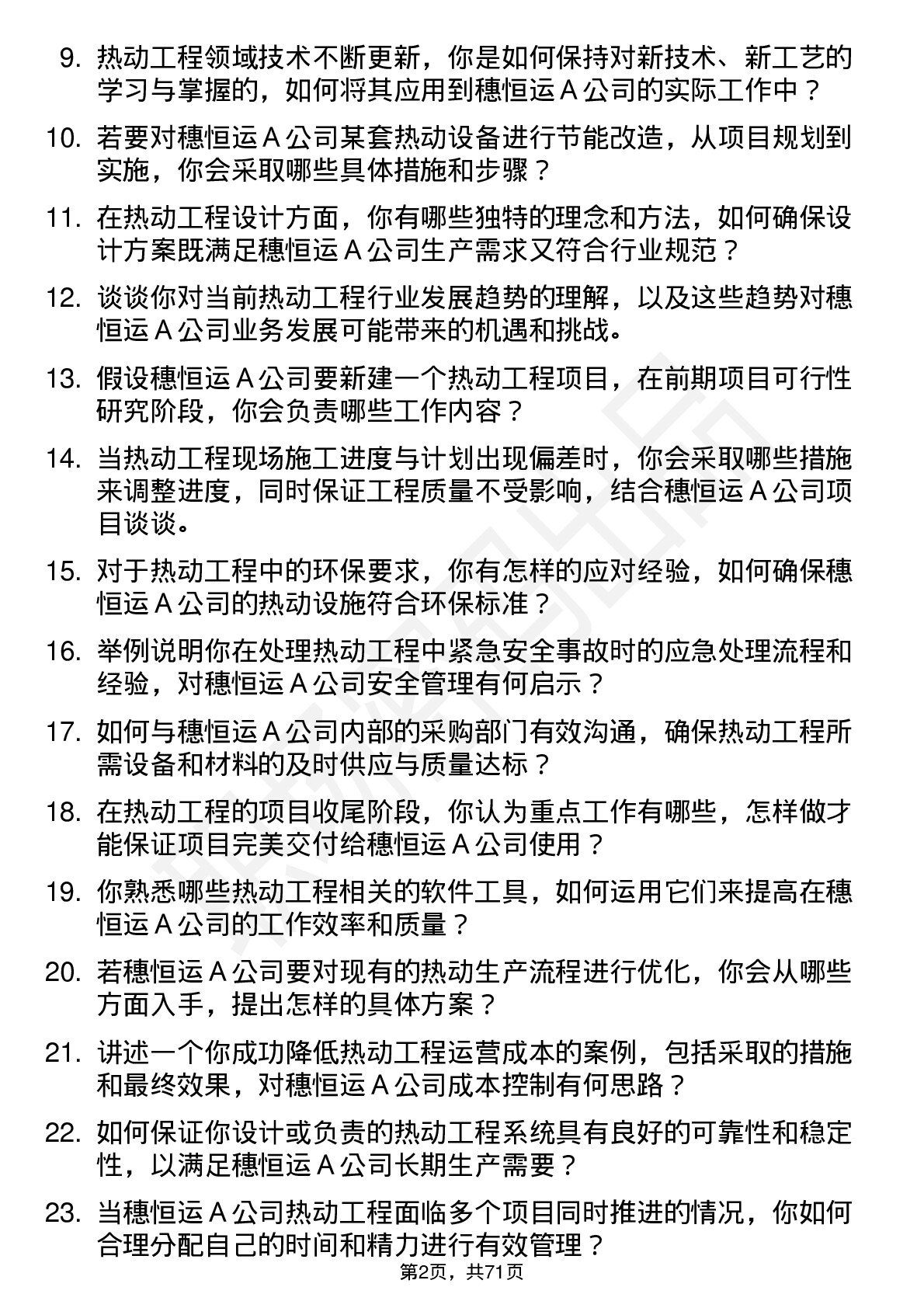 48道穗恒运Ａ热动工程师岗位面试题库及参考回答含考察点分析