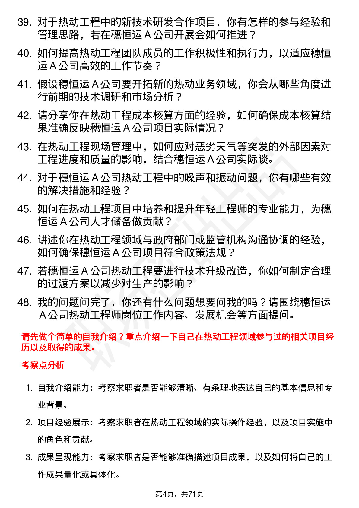 48道穗恒运Ａ热动工程师岗位面试题库及参考回答含考察点分析