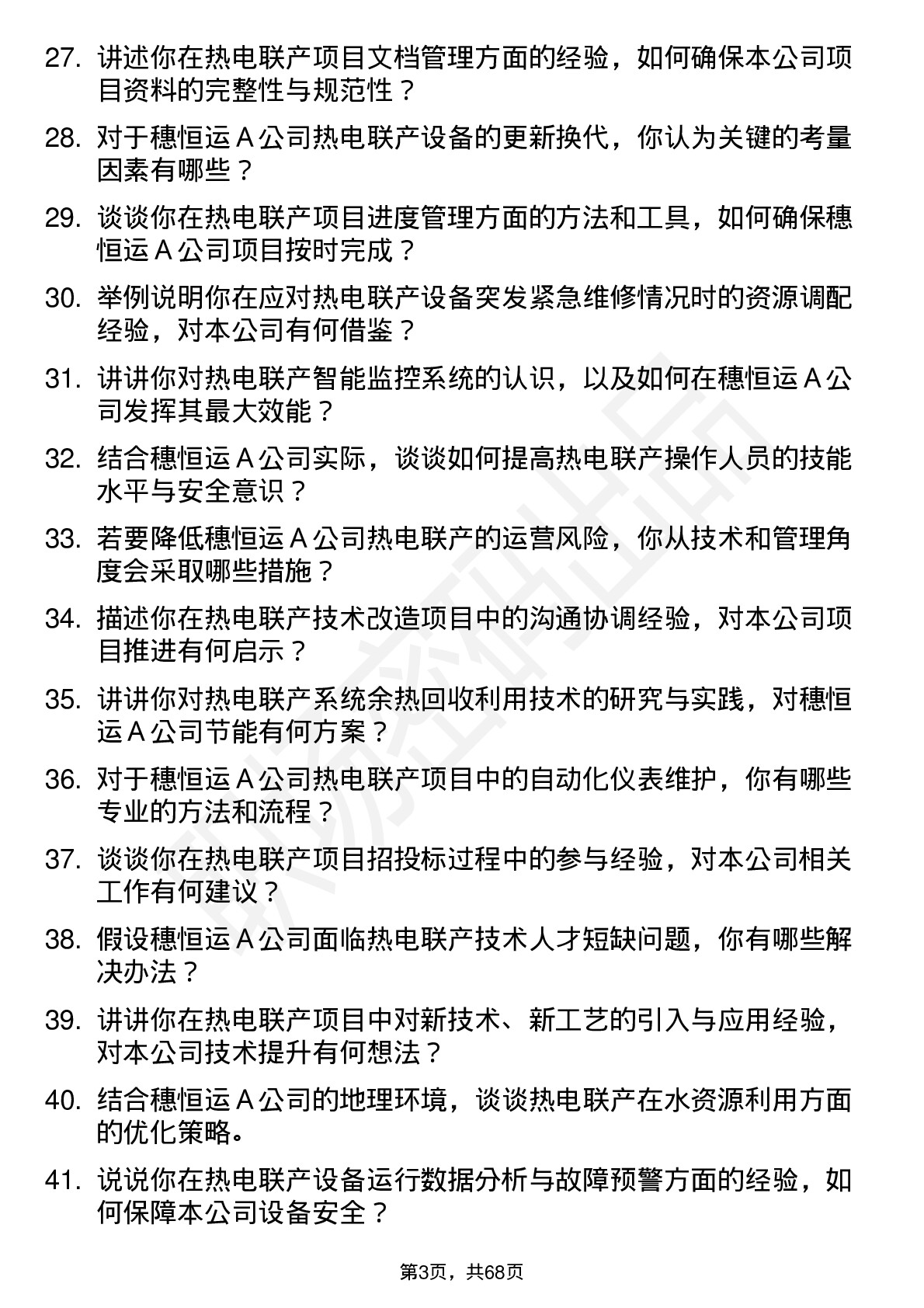 48道穗恒运Ａ热电联产工程师岗位面试题库及参考回答含考察点分析