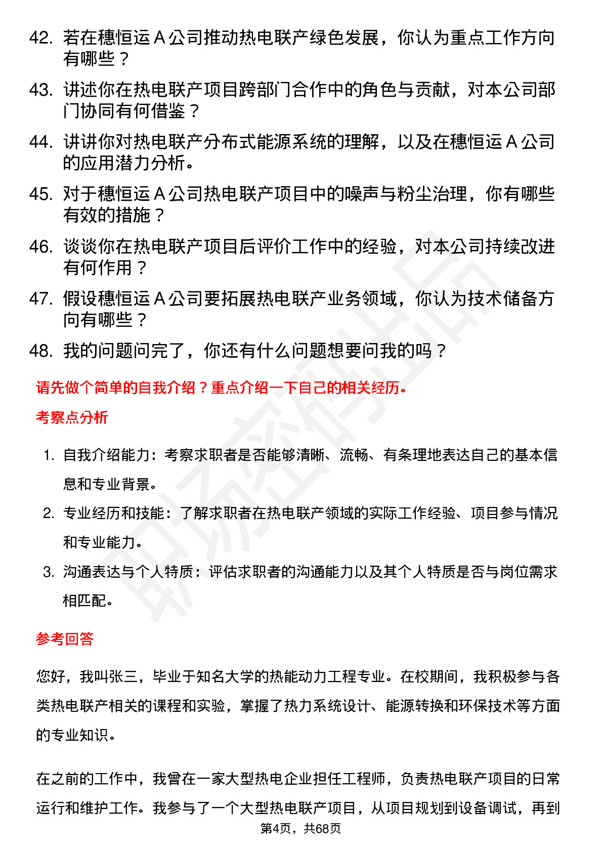 48道穗恒运Ａ热电联产工程师岗位面试题库及参考回答含考察点分析