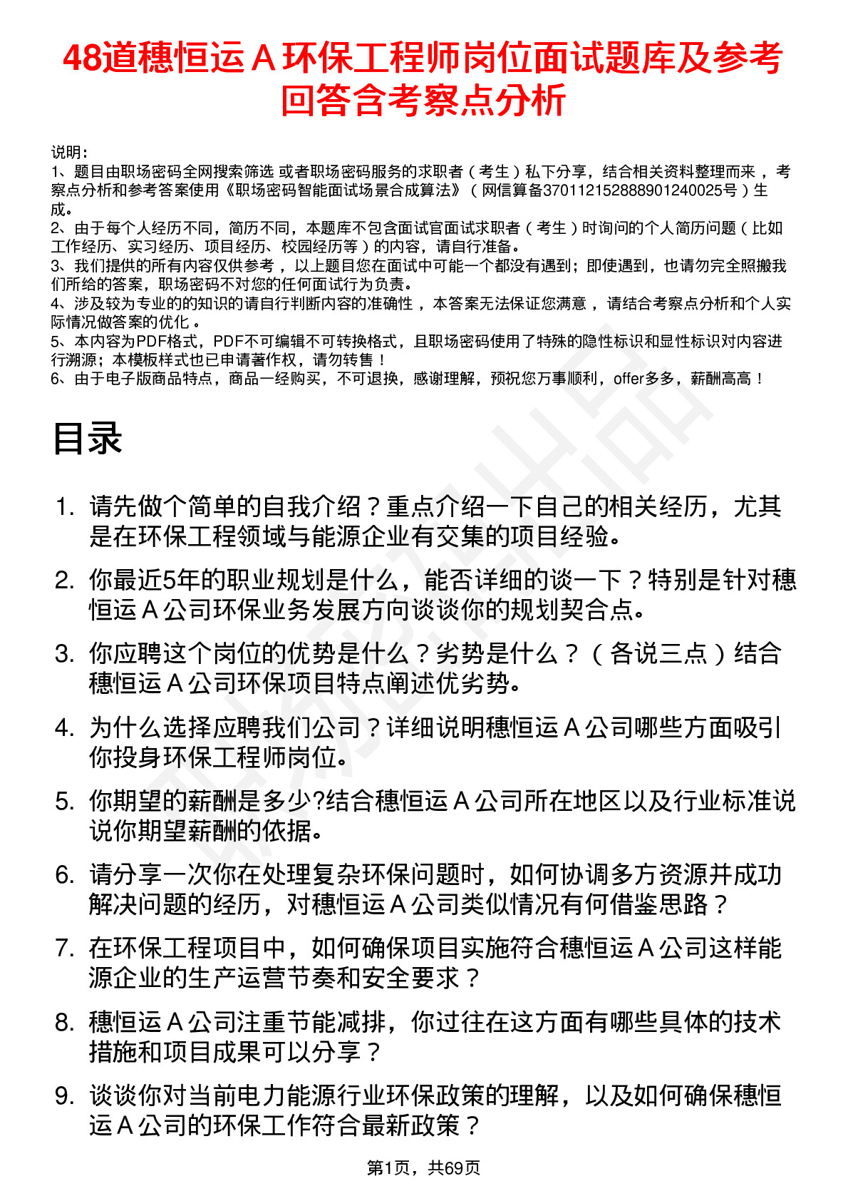 48道穗恒运Ａ环保工程师岗位面试题库及参考回答含考察点分析