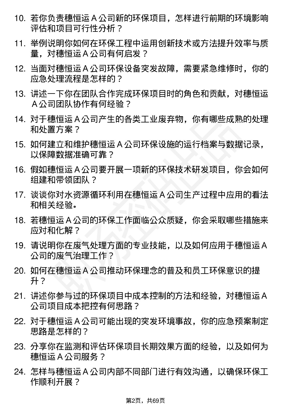 48道穗恒运Ａ环保工程师岗位面试题库及参考回答含考察点分析