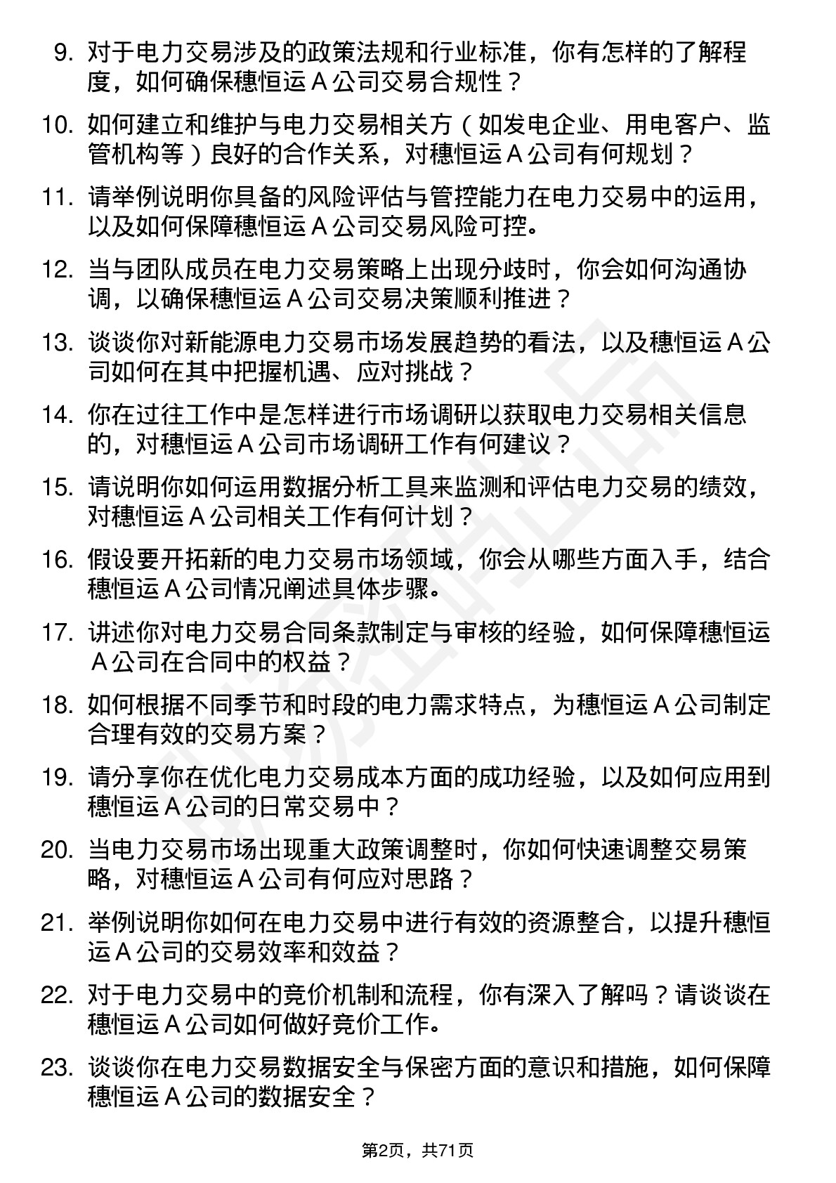 48道穗恒运Ａ电力交易员岗位面试题库及参考回答含考察点分析