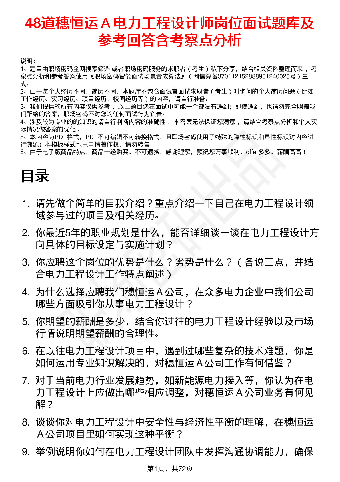 48道穗恒运Ａ电力工程设计师岗位面试题库及参考回答含考察点分析