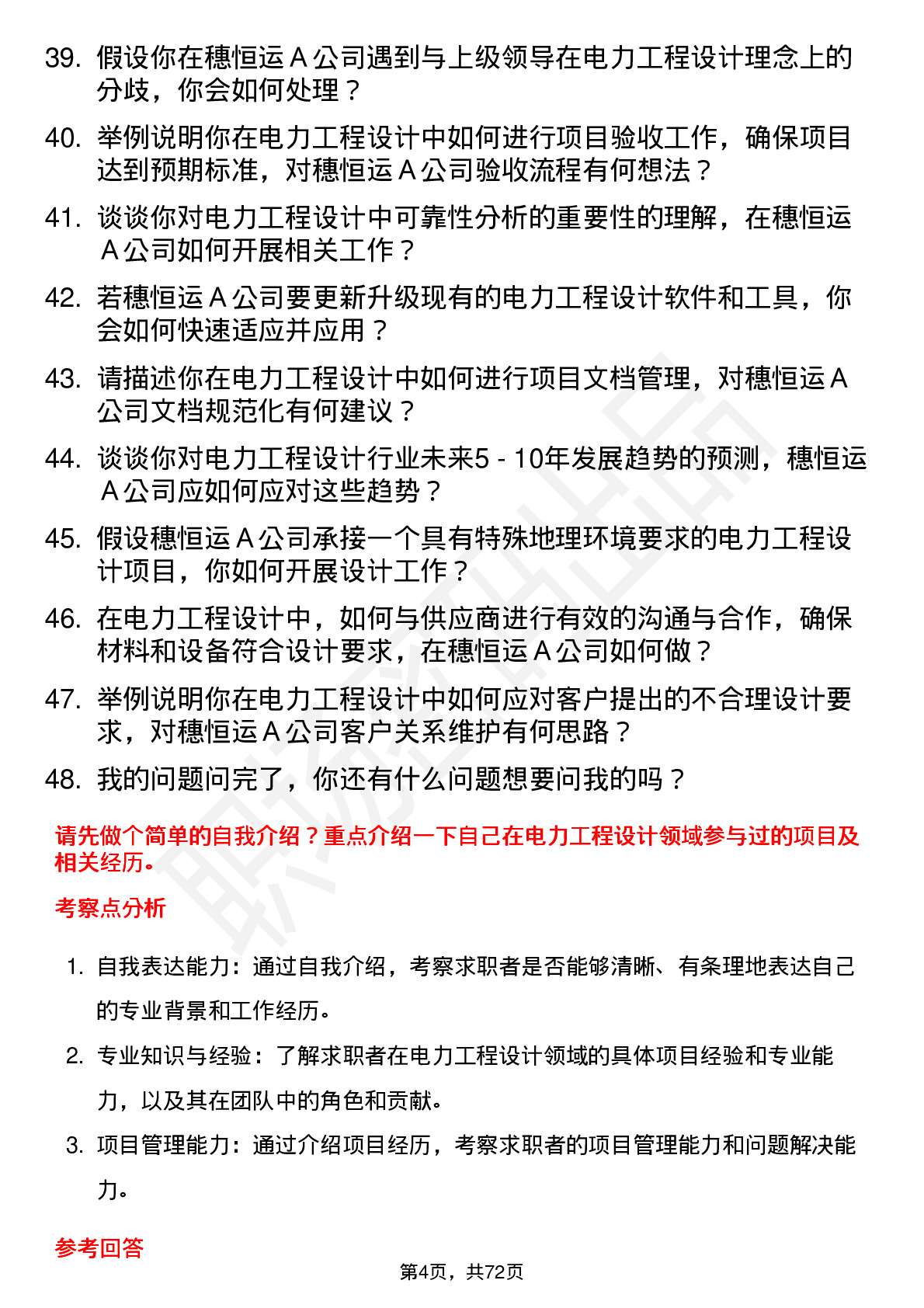 48道穗恒运Ａ电力工程设计师岗位面试题库及参考回答含考察点分析