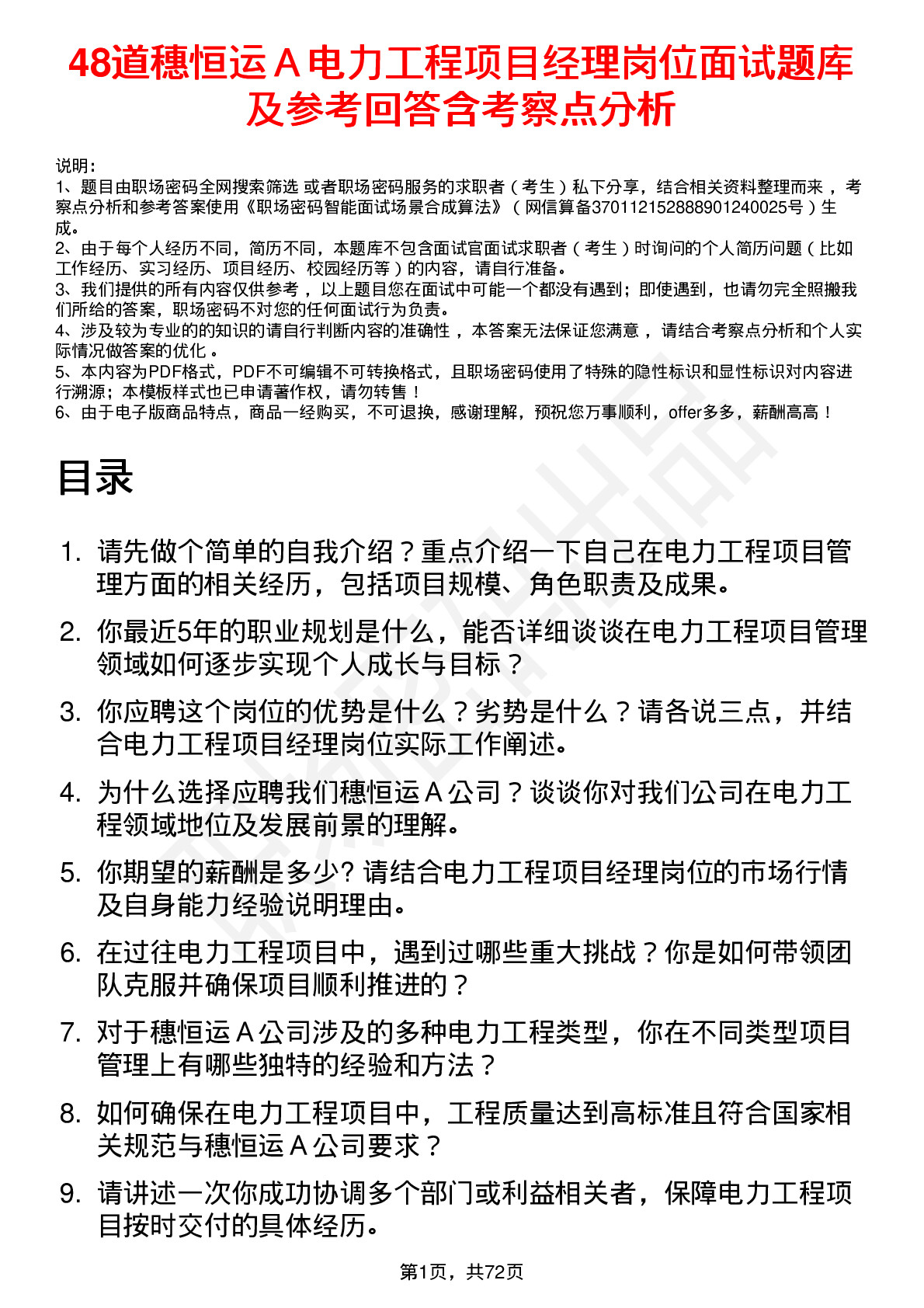 48道穗恒运Ａ电力工程项目经理岗位面试题库及参考回答含考察点分析