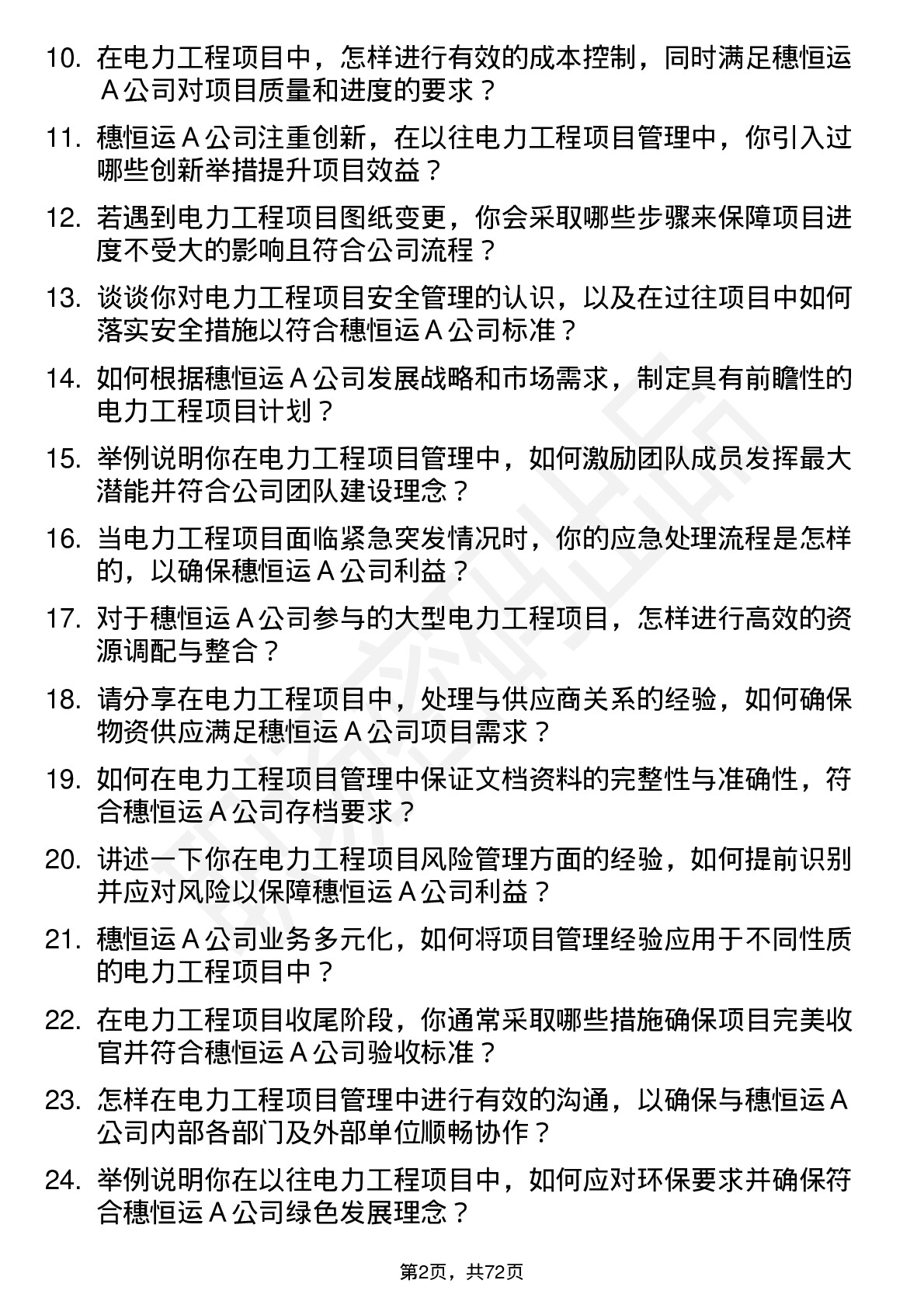 48道穗恒运Ａ电力工程项目经理岗位面试题库及参考回答含考察点分析