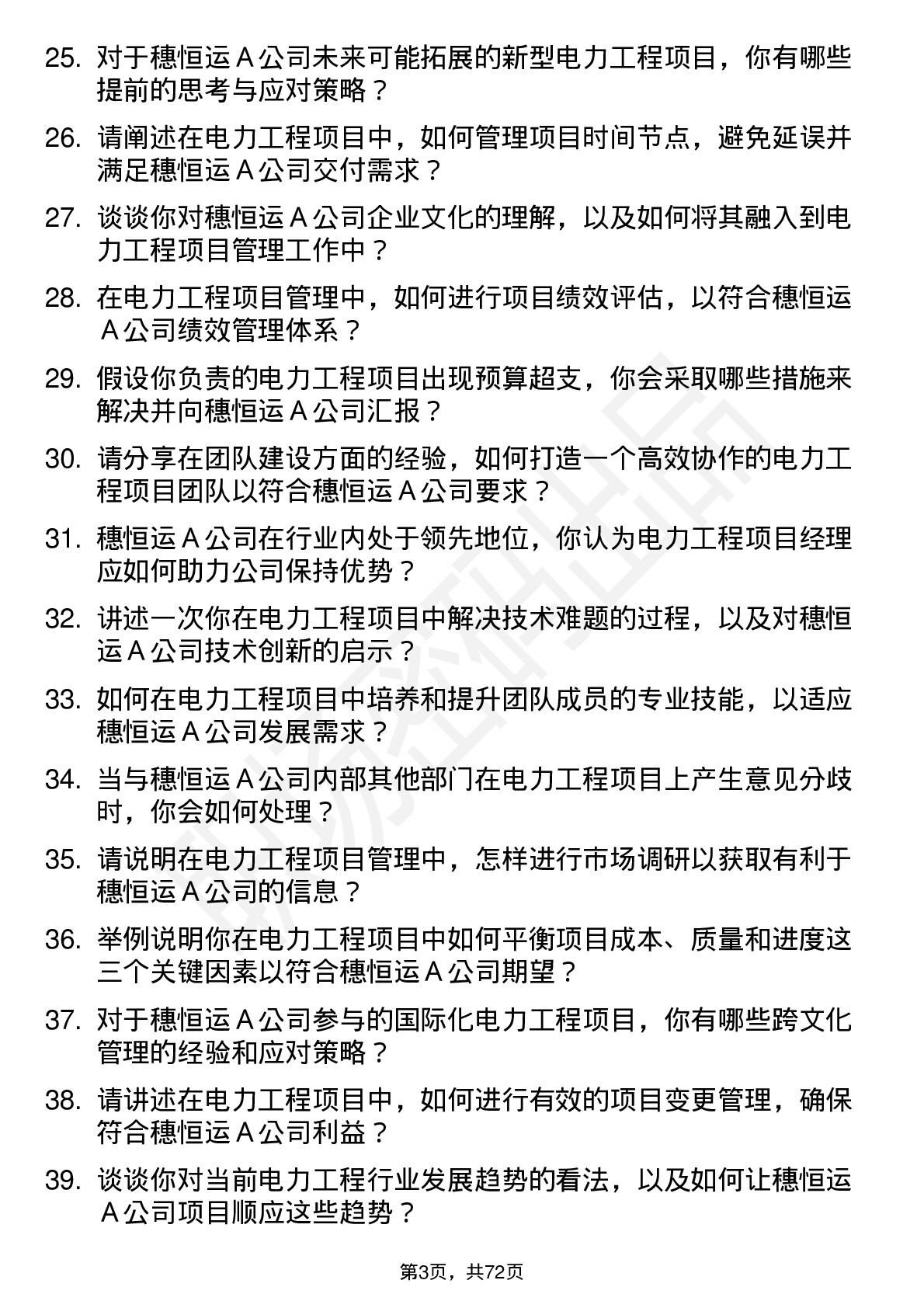 48道穗恒运Ａ电力工程项目经理岗位面试题库及参考回答含考察点分析