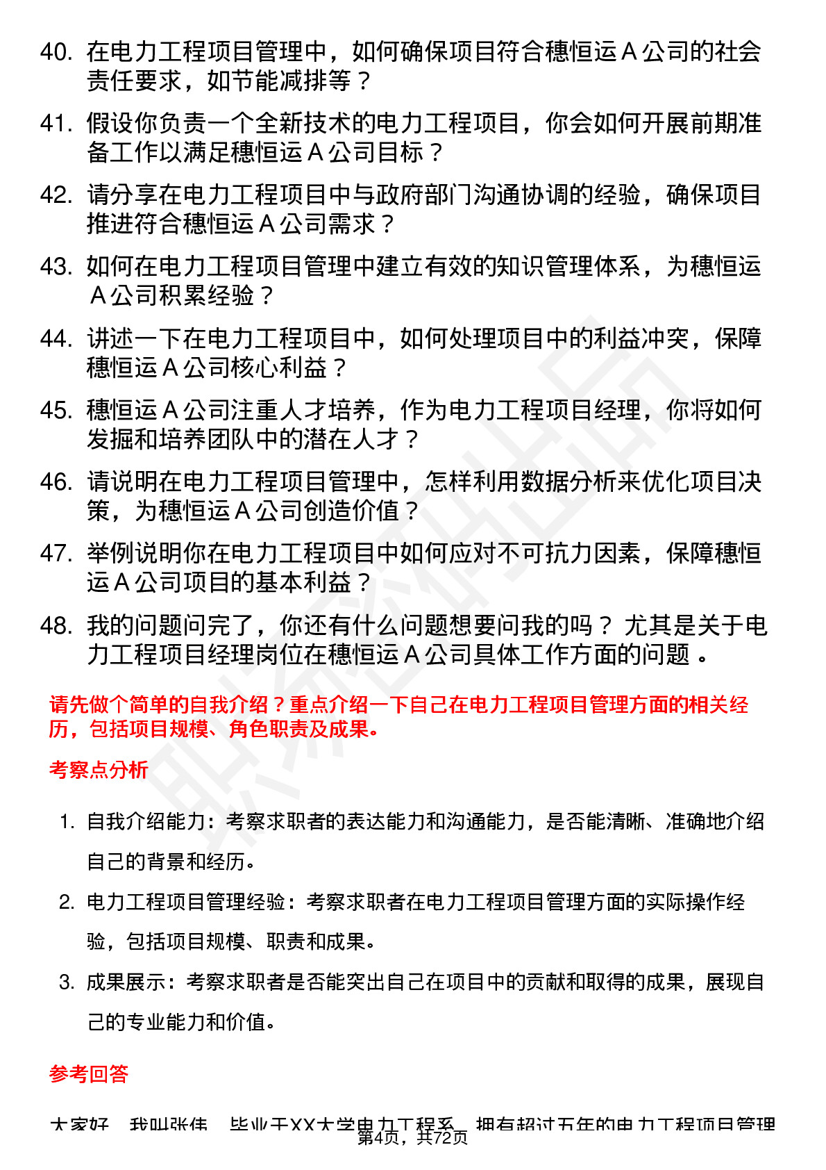 48道穗恒运Ａ电力工程项目经理岗位面试题库及参考回答含考察点分析