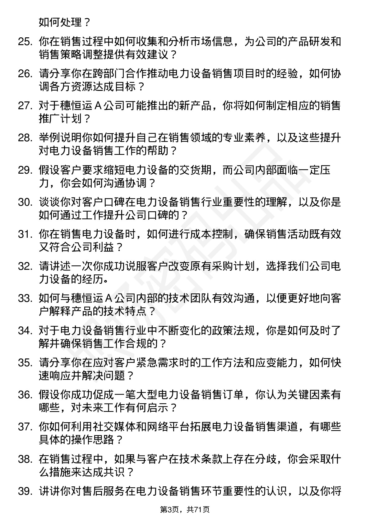 48道穗恒运Ａ电力设备销售员岗位面试题库及参考回答含考察点分析