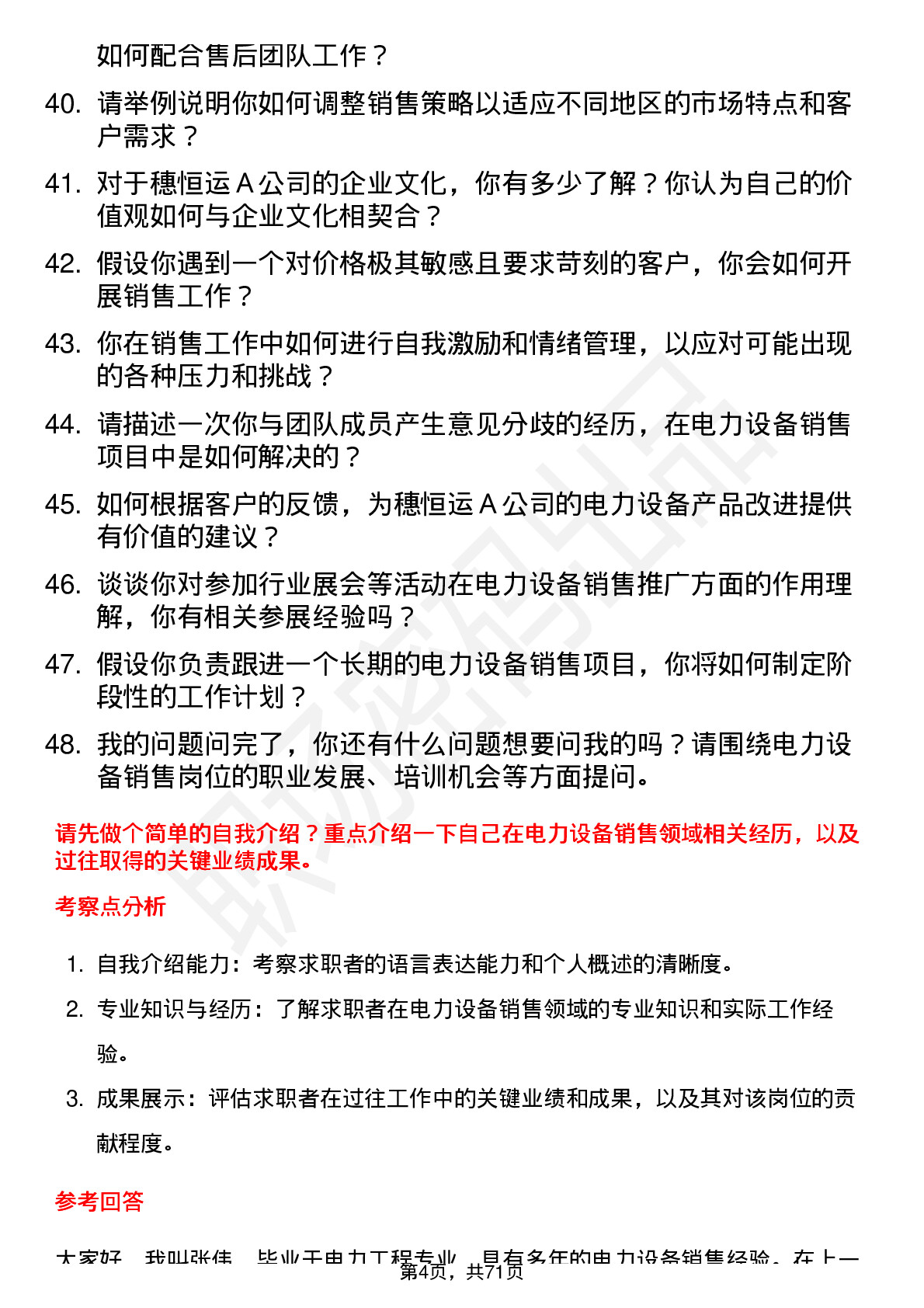 48道穗恒运Ａ电力设备销售员岗位面试题库及参考回答含考察点分析