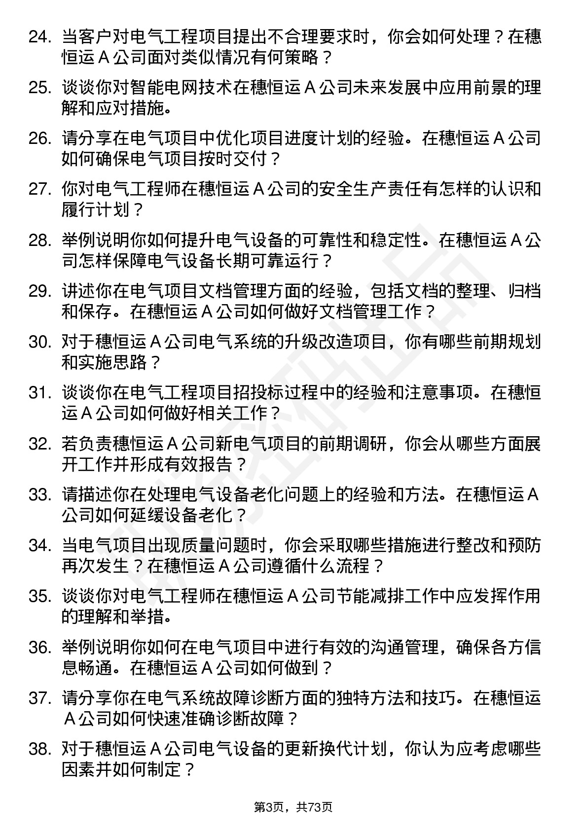 48道穗恒运Ａ电气工程师岗位面试题库及参考回答含考察点分析