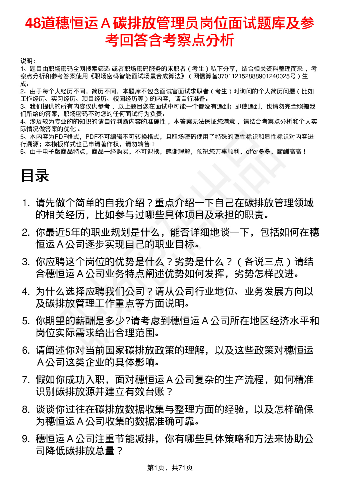 48道穗恒运Ａ碳排放管理员岗位面试题库及参考回答含考察点分析