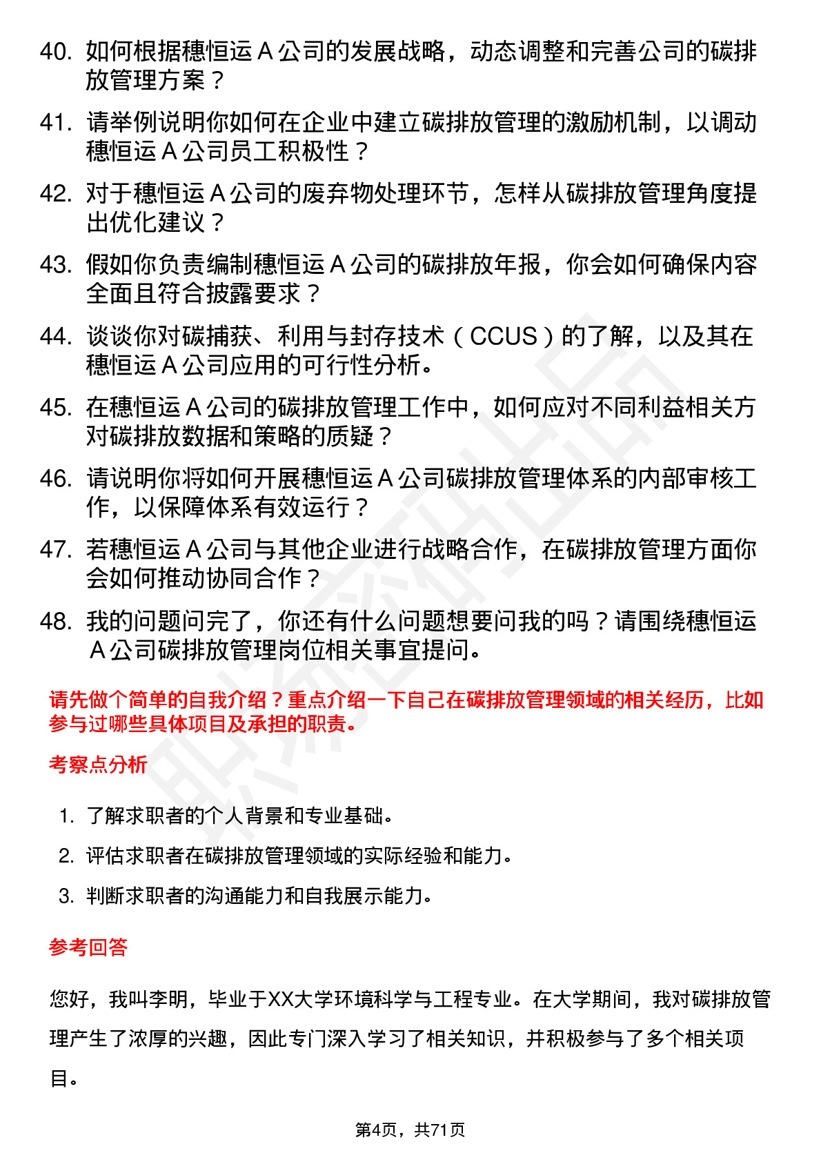 48道穗恒运Ａ碳排放管理员岗位面试题库及参考回答含考察点分析