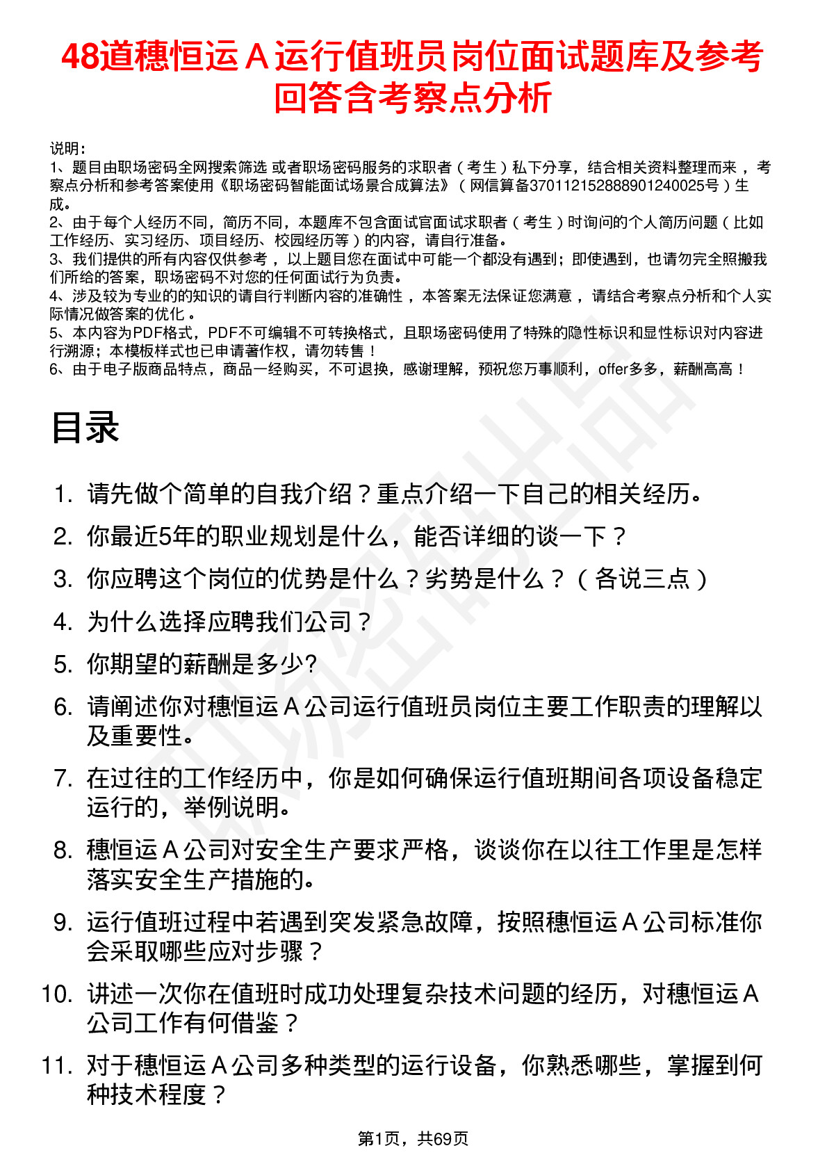 48道穗恒运Ａ运行值班员岗位面试题库及参考回答含考察点分析