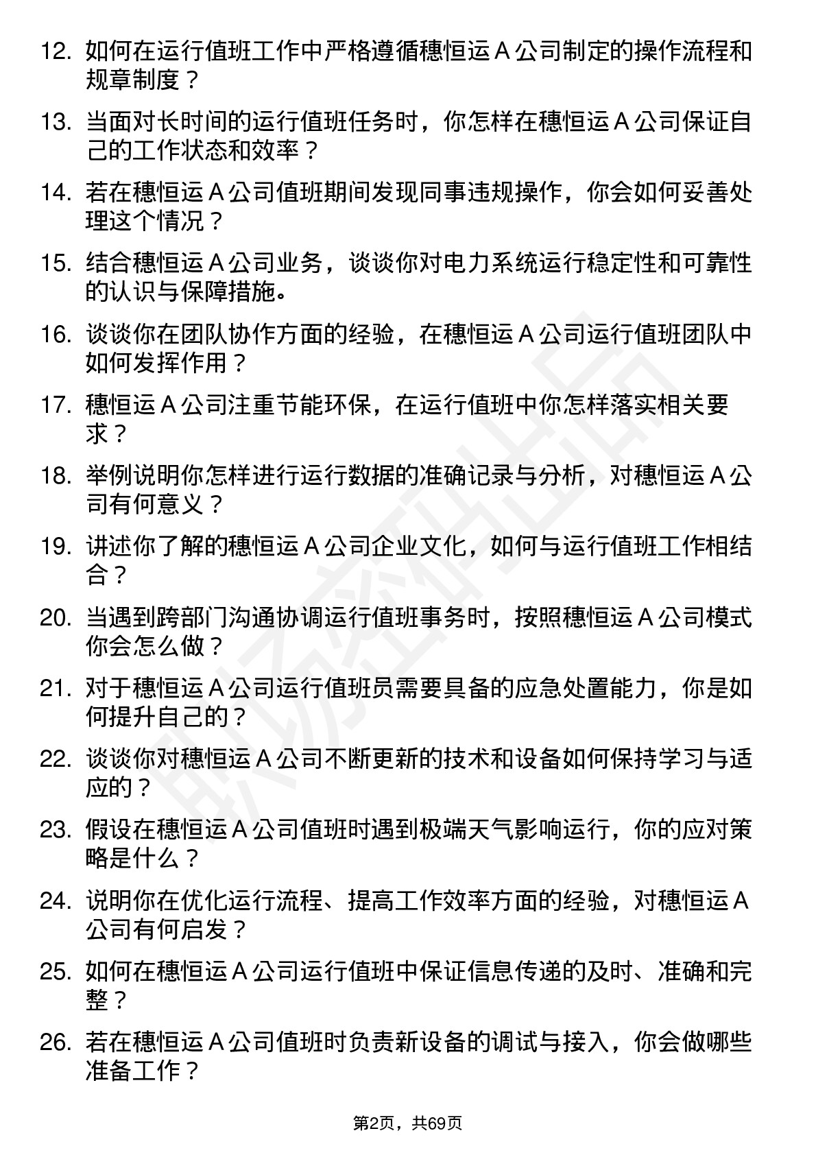 48道穗恒运Ａ运行值班员岗位面试题库及参考回答含考察点分析