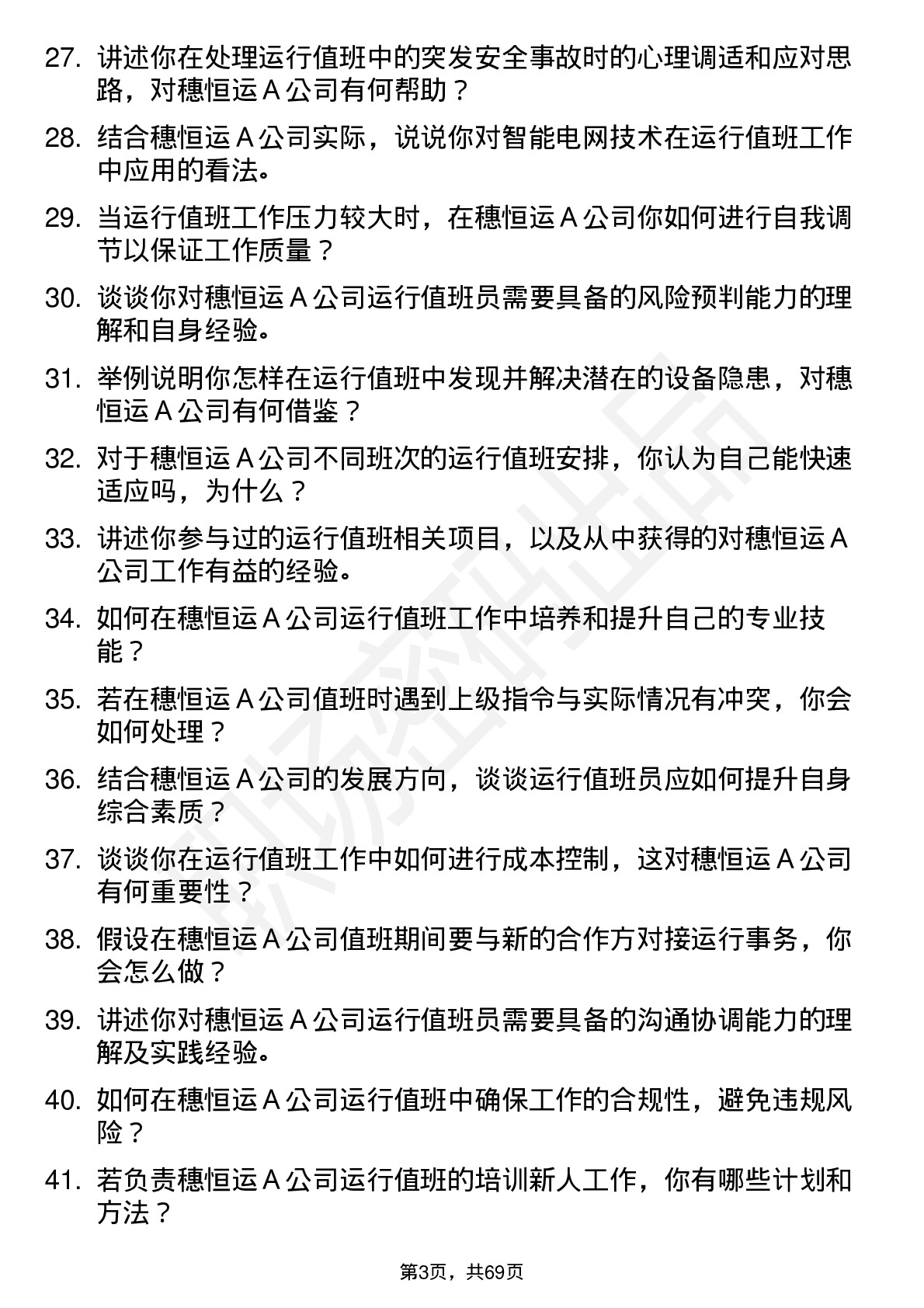 48道穗恒运Ａ运行值班员岗位面试题库及参考回答含考察点分析