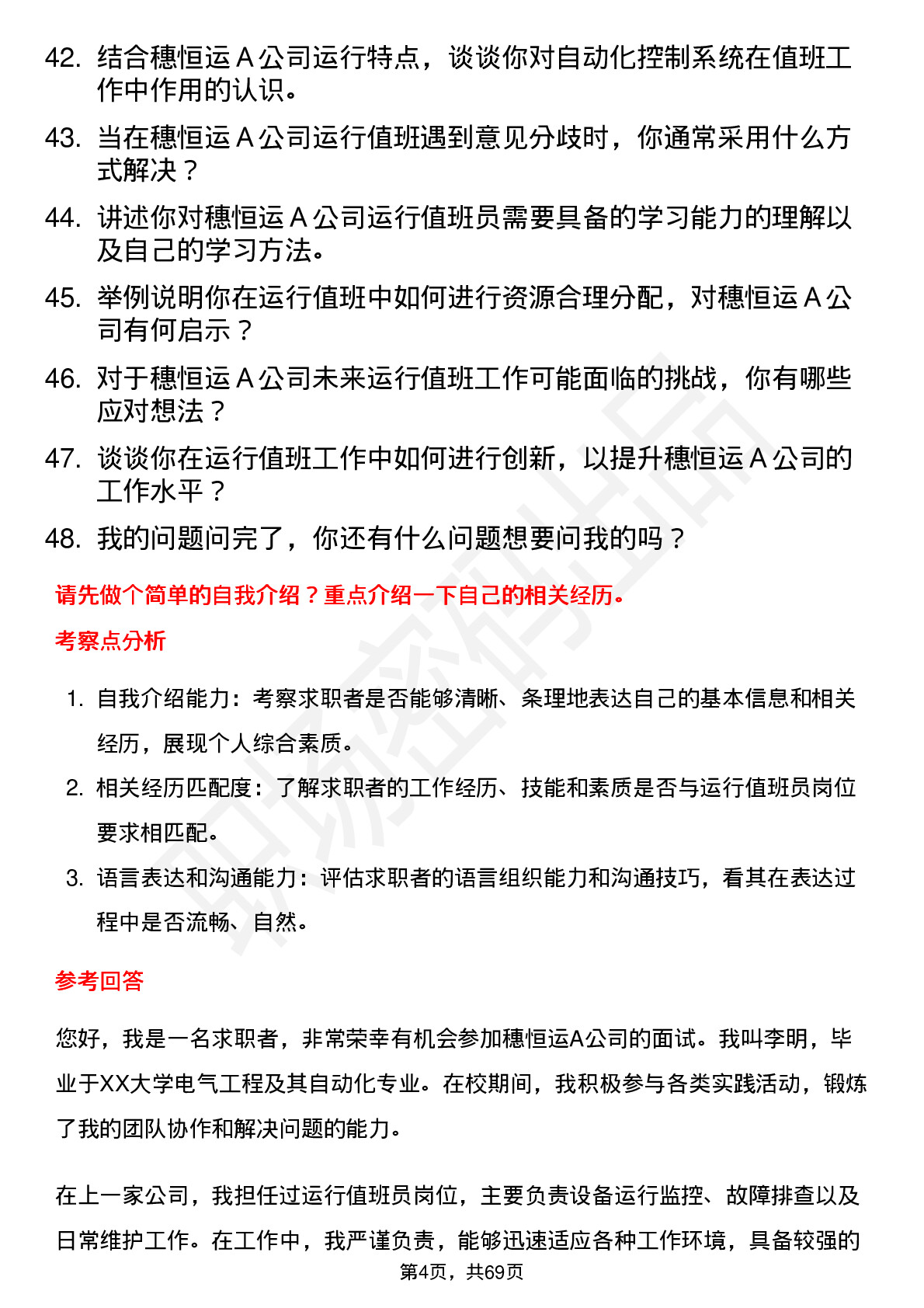 48道穗恒运Ａ运行值班员岗位面试题库及参考回答含考察点分析