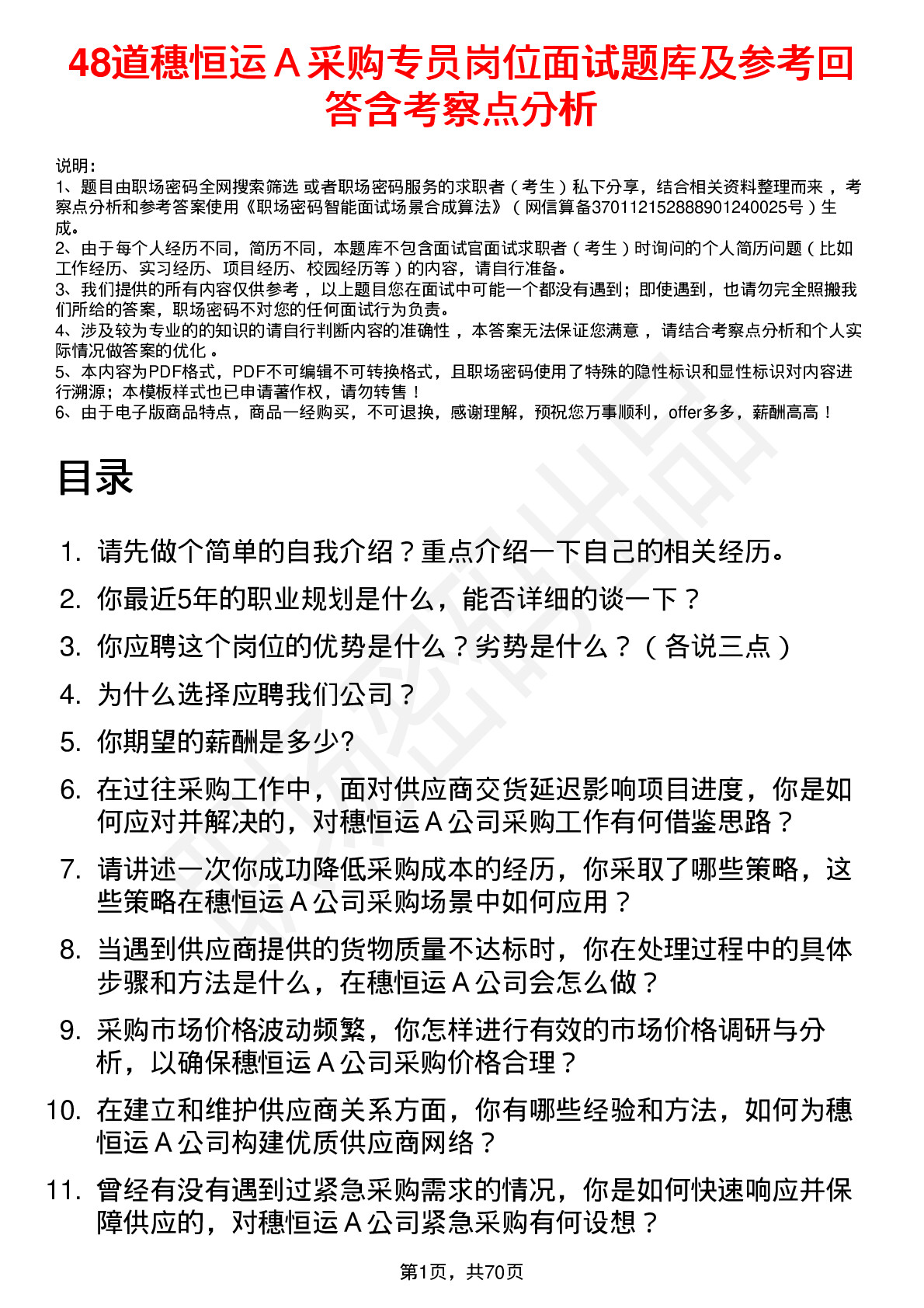 48道穗恒运Ａ采购专员岗位面试题库及参考回答含考察点分析