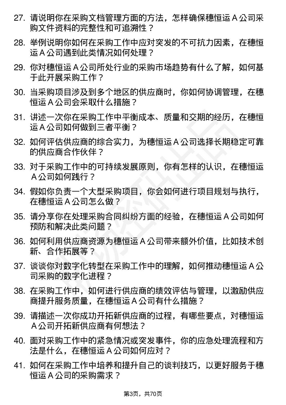 48道穗恒运Ａ采购专员岗位面试题库及参考回答含考察点分析