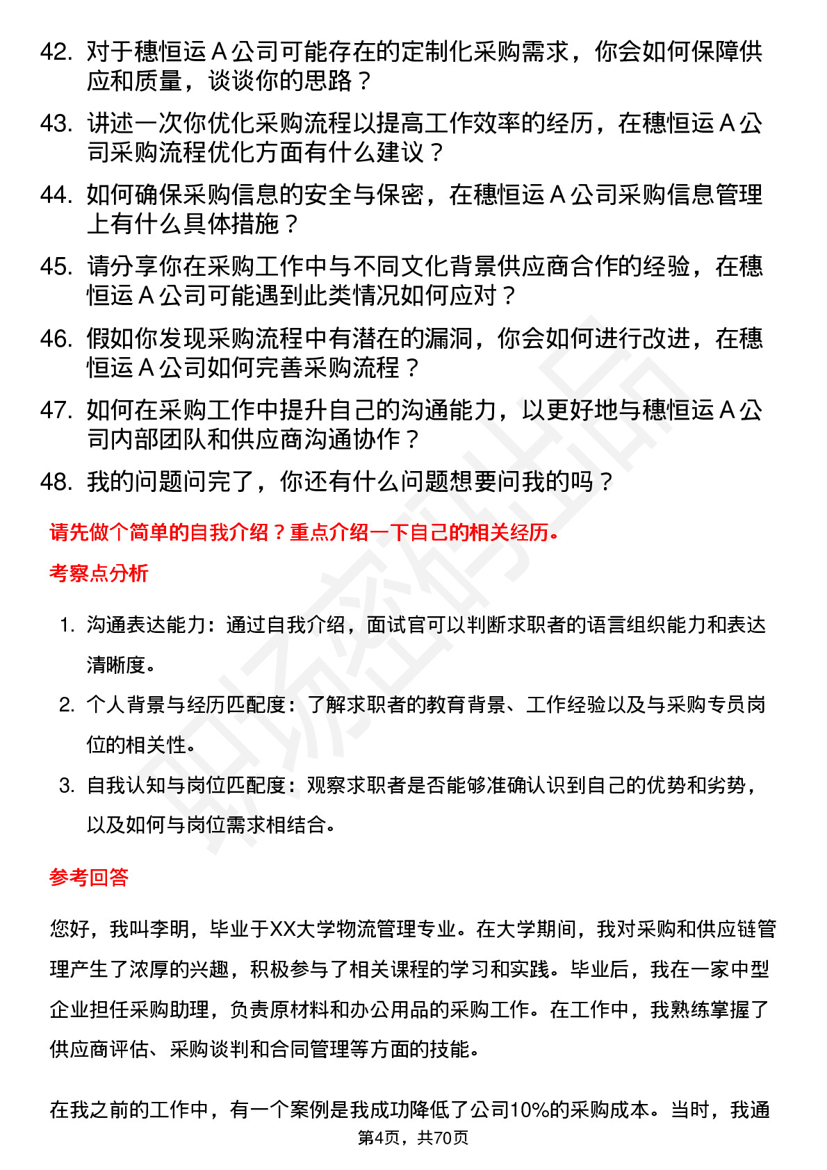 48道穗恒运Ａ采购专员岗位面试题库及参考回答含考察点分析